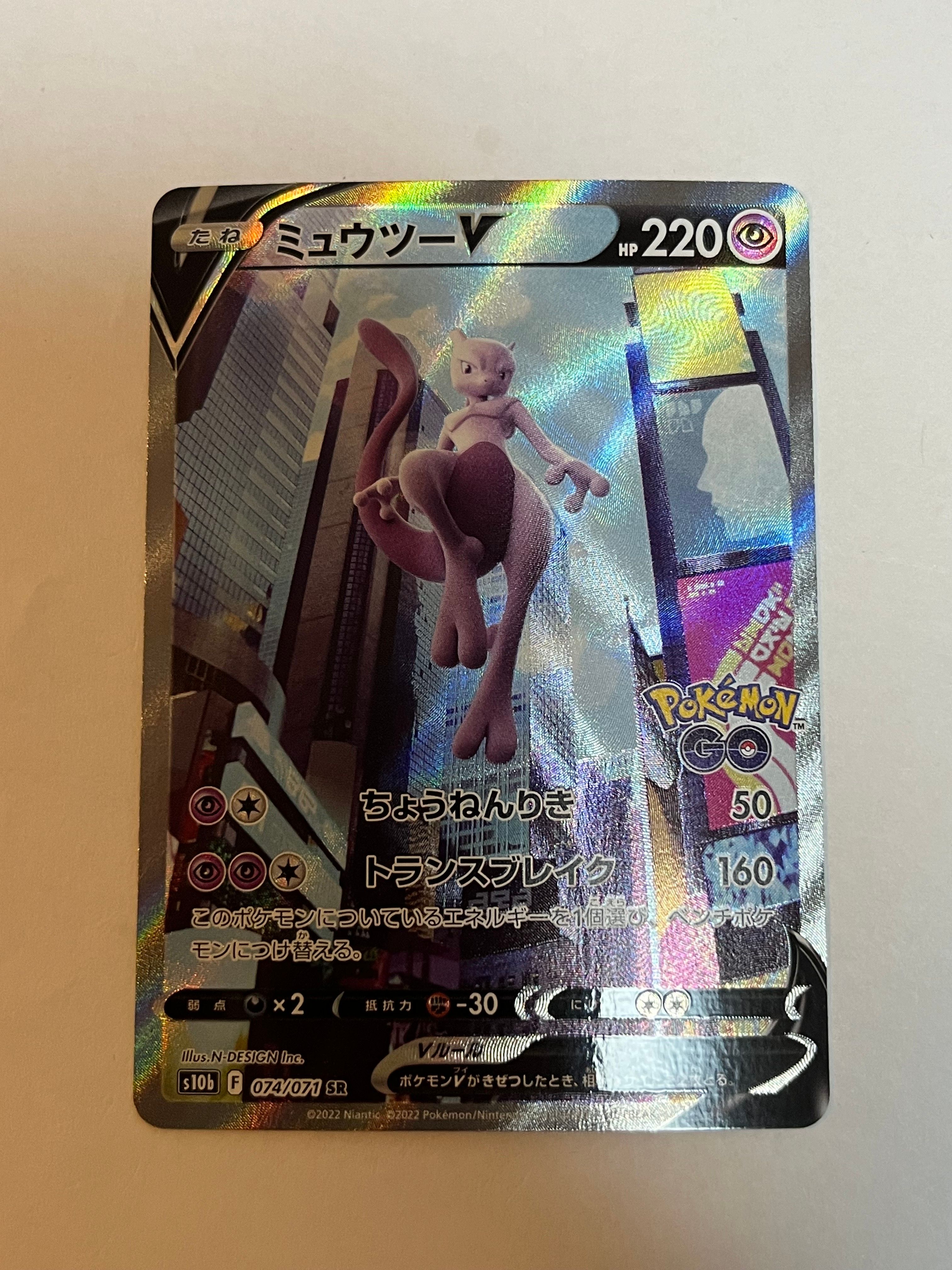 ミュウツーV SR: SA[S10b 074/071](強化拡張パック「Pokemon GO」)