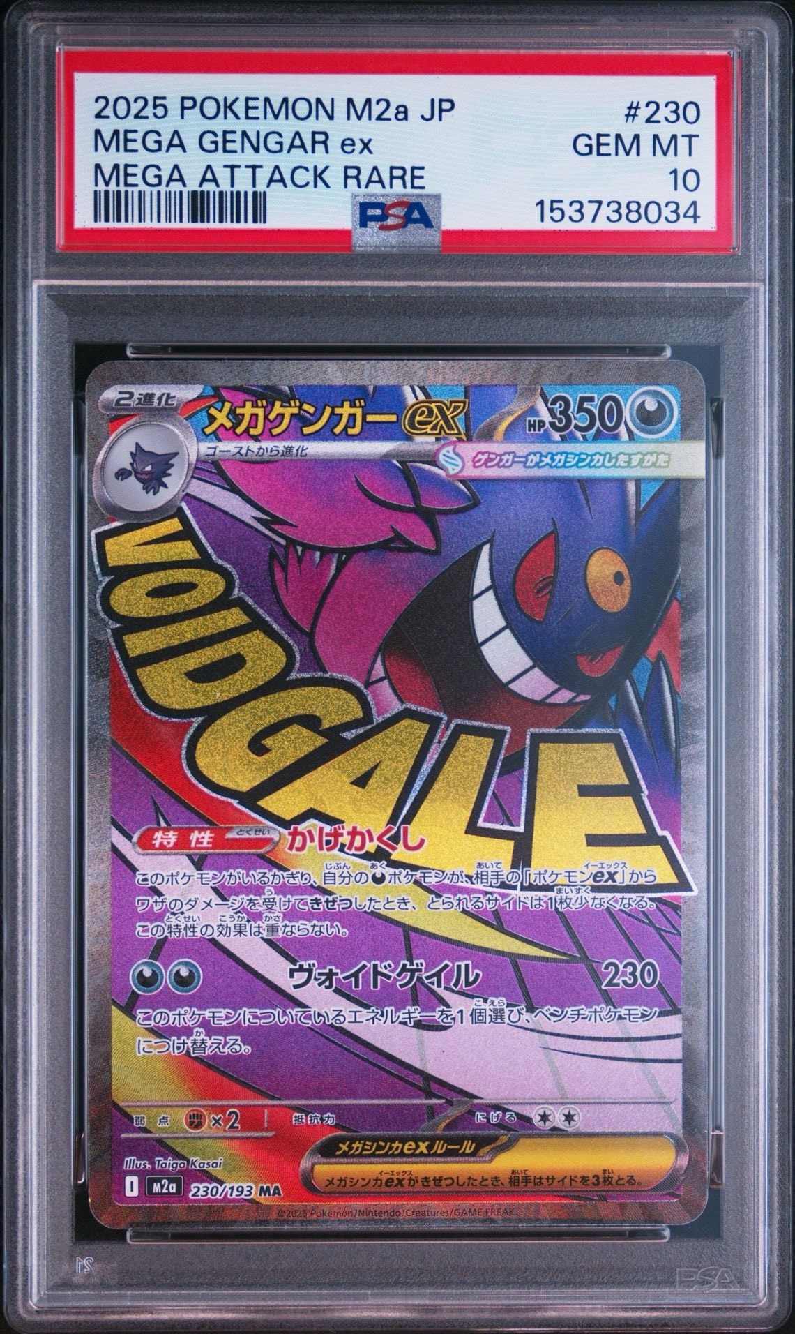 メガゲンガーex MA [M2a 230/193](ハイクラスパック「MEGAドリームex