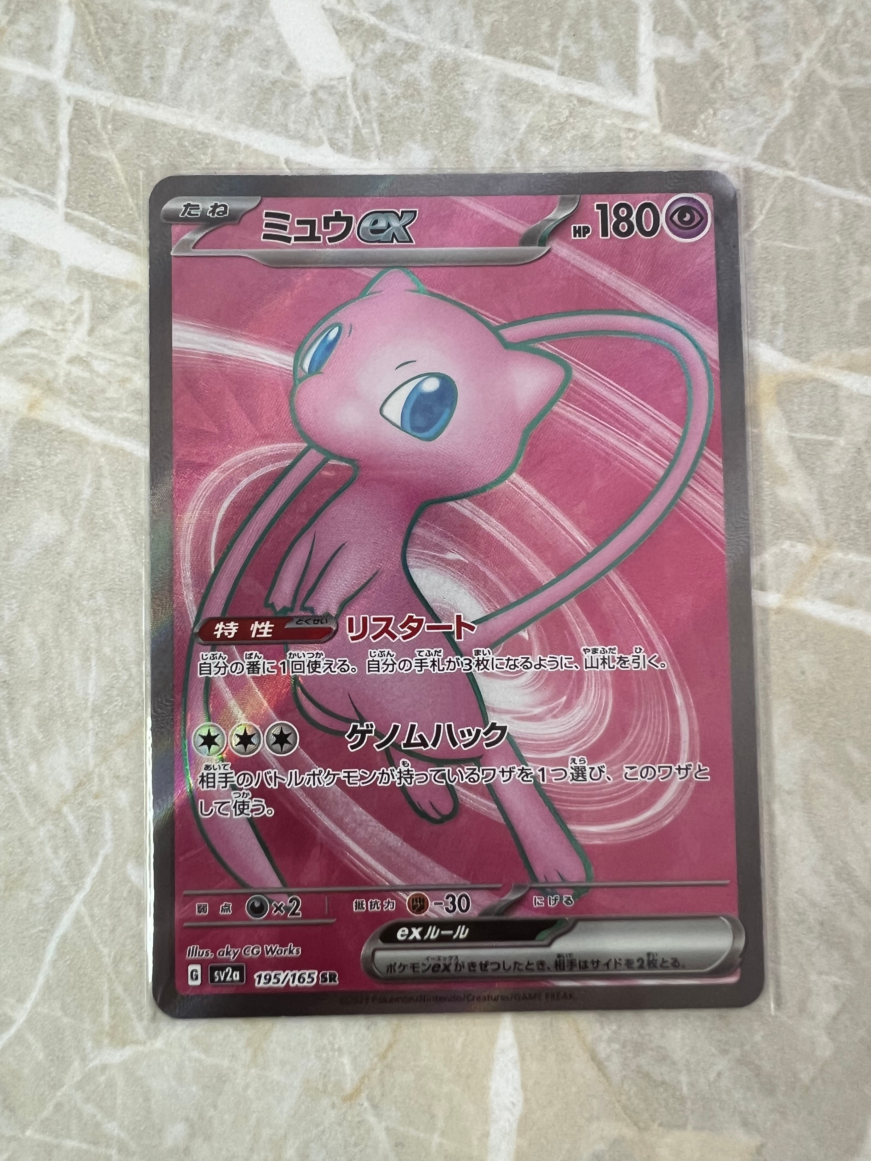 ミュウex SR[SV2a 195/165](強化拡張パック「ポケモンカード151」)