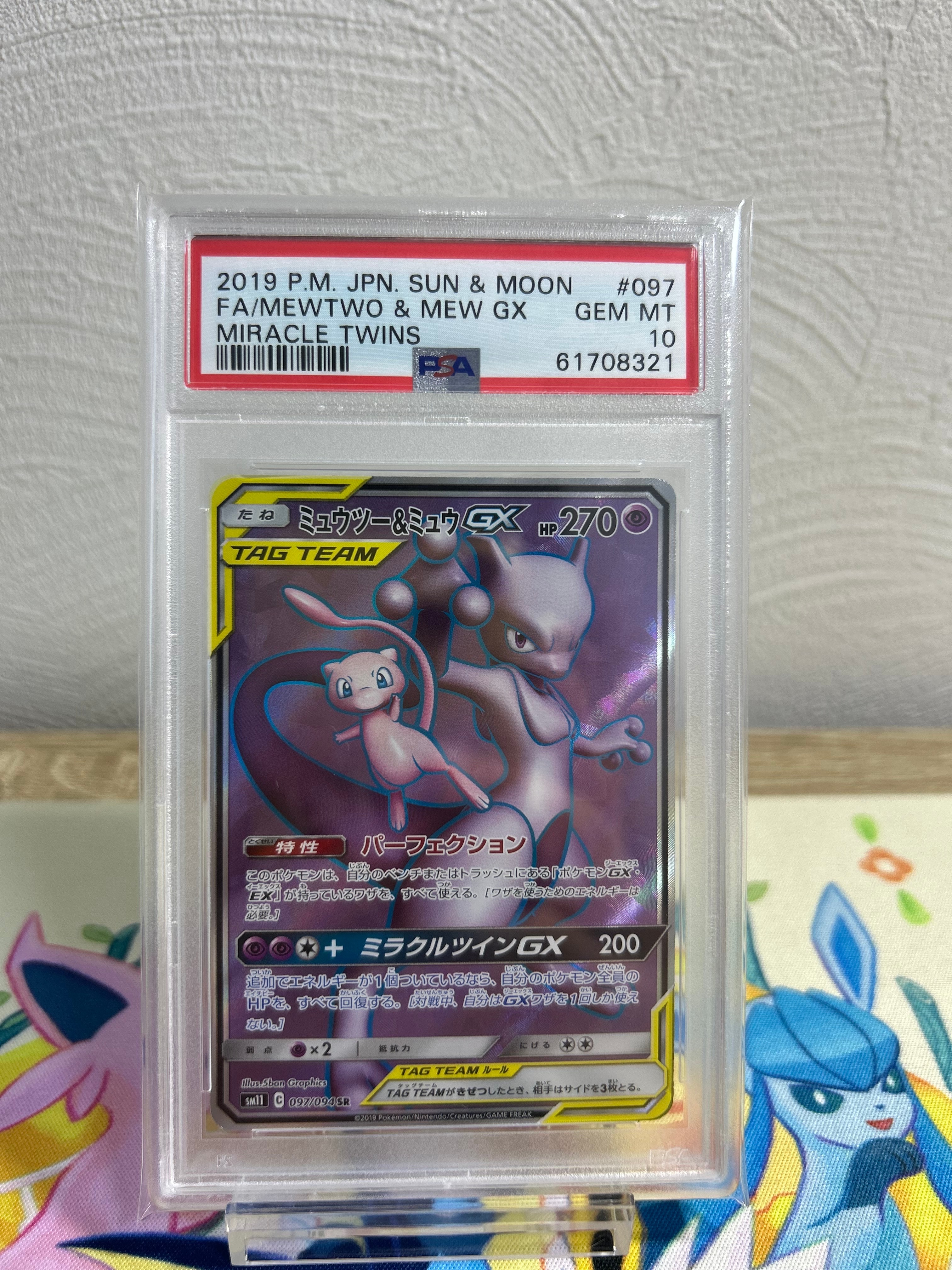 PSA9】ミュウツー&ミュウGX SR[SM11 097/094](拡張パック「ミラクル