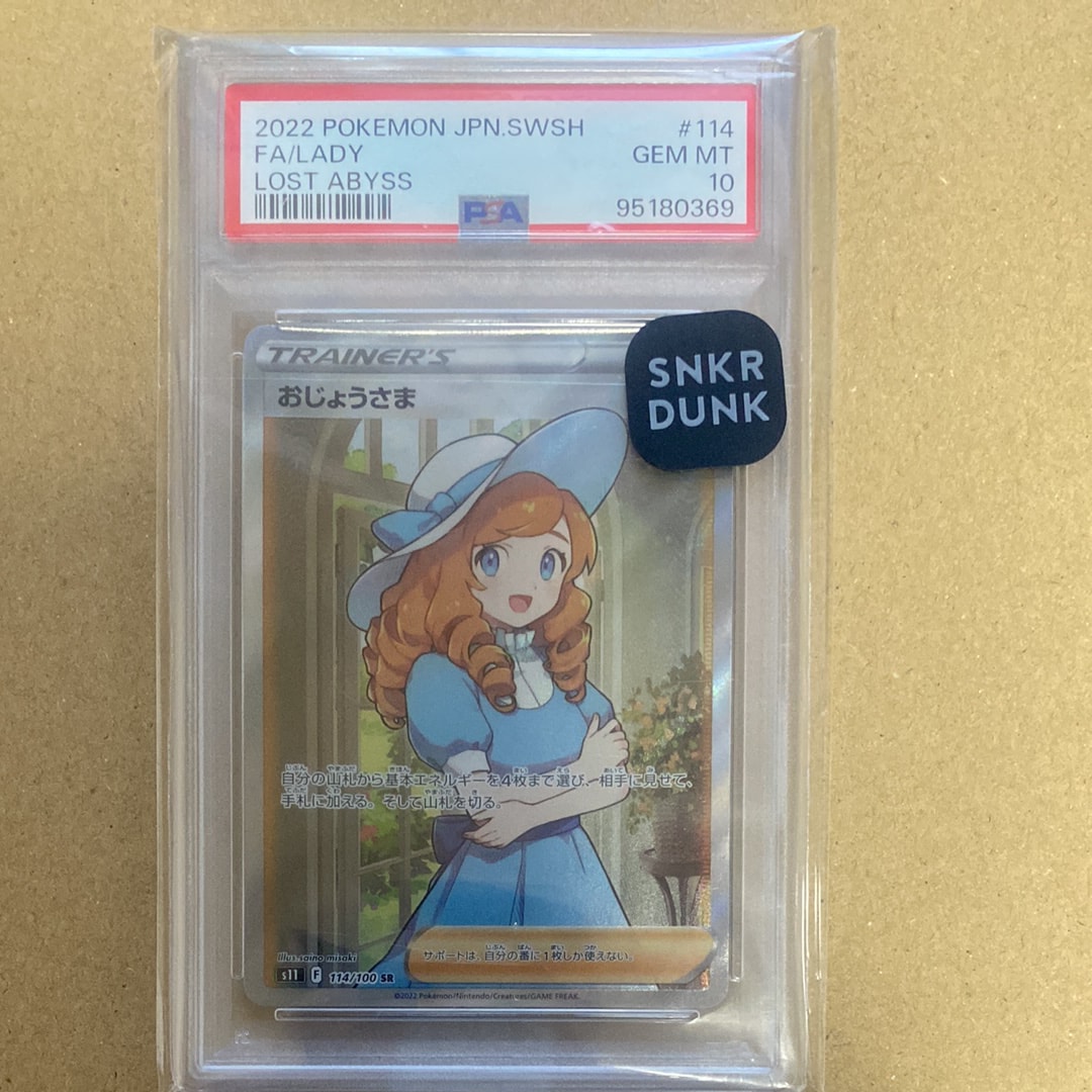 おじょうさま SR[S11 114/100](拡張パック「ロストアビス」)の新品