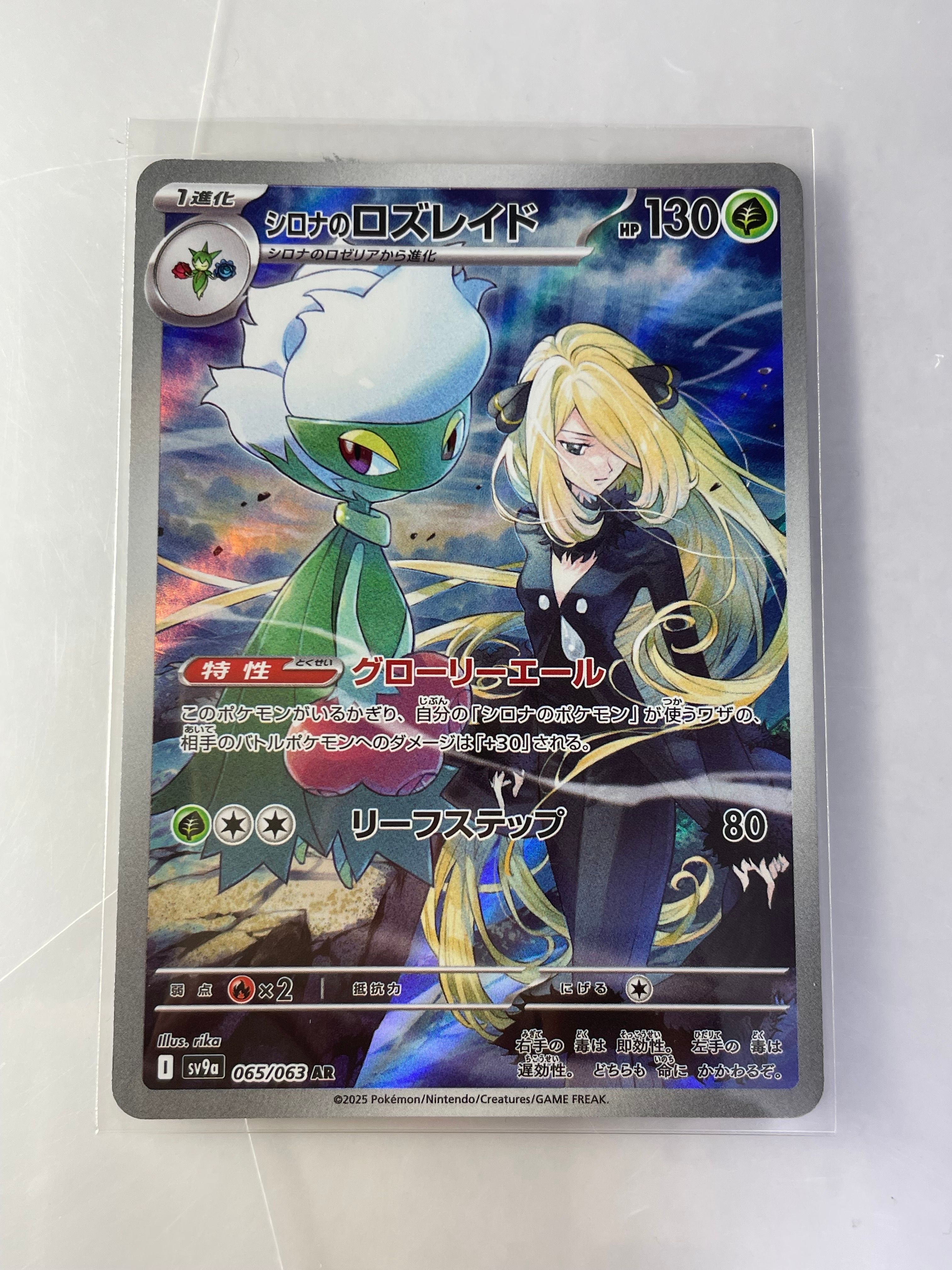 シロナのロズレイド AR [SV9a 065/063](強化拡張パック「熱風のアリーナ」)