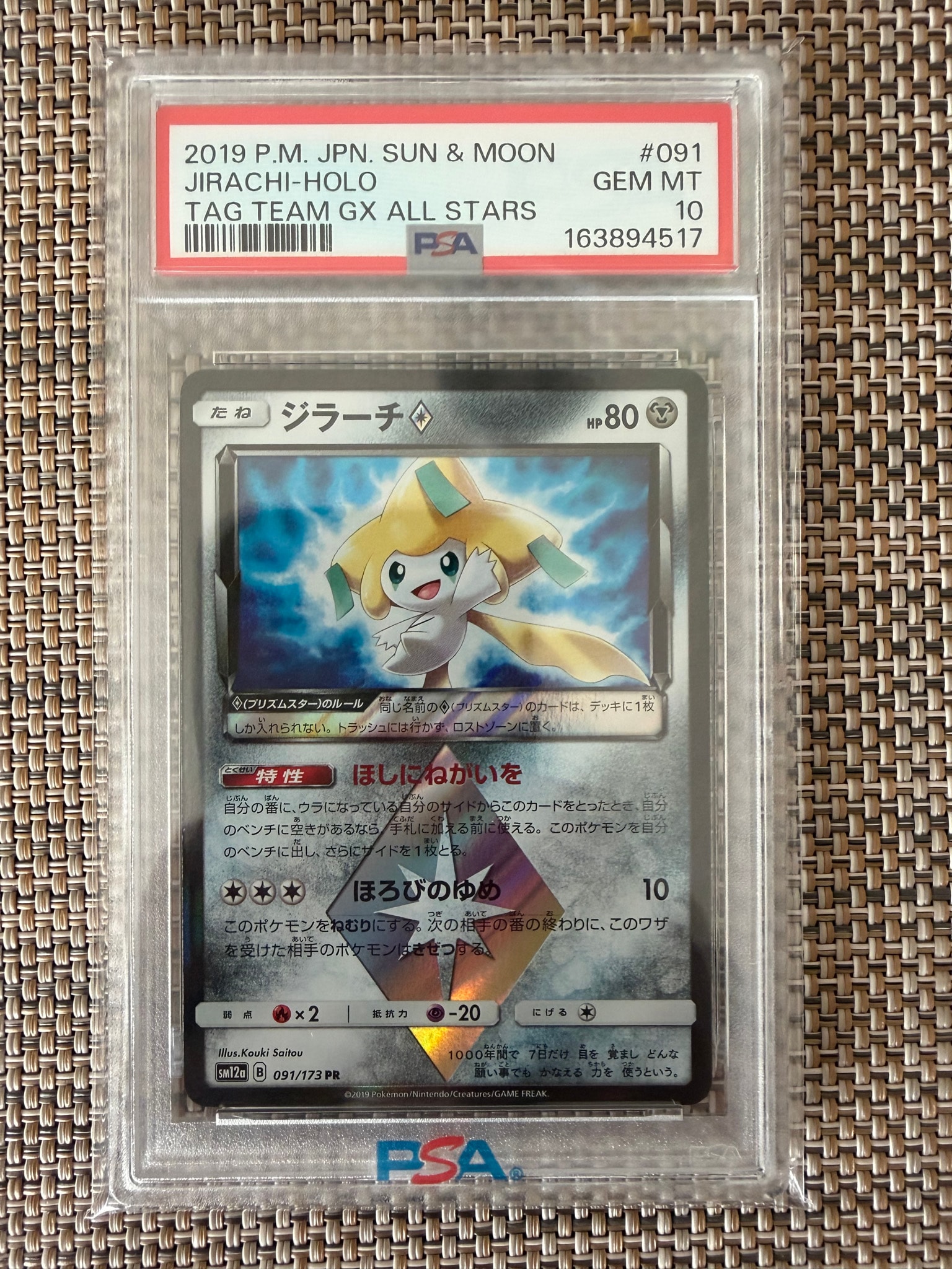 ジラーチ PR [SM12a 091/173](ハイクラスパック「TAG TEAM GX タッグ