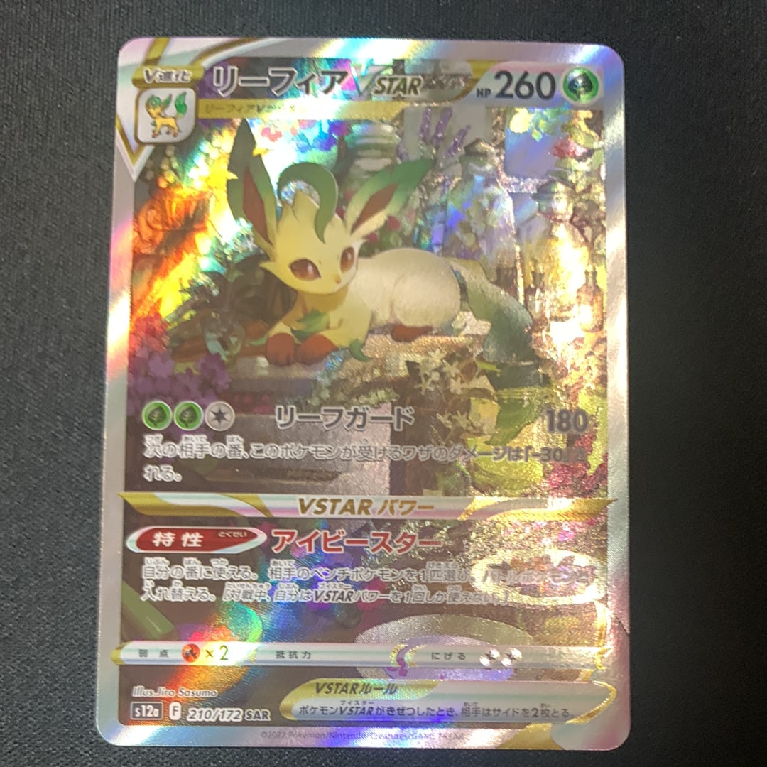 リーフィアVSTAR SAR[s12a 210/172](ハイクラスパック「VSTARユニバース」)