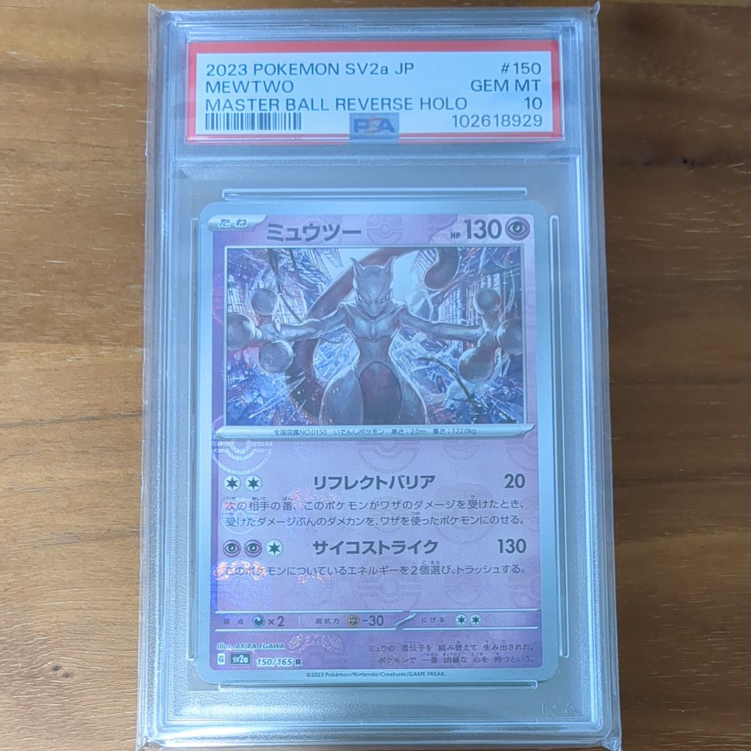 ミュウツー R: マスターボールミラー[SV2a 150/165](強化拡張パック「ポケモンカード151」)