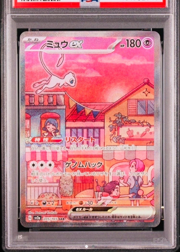 ミュウex SAR[SV2a 205/165](強化拡張パック「ポケモンカード151」)