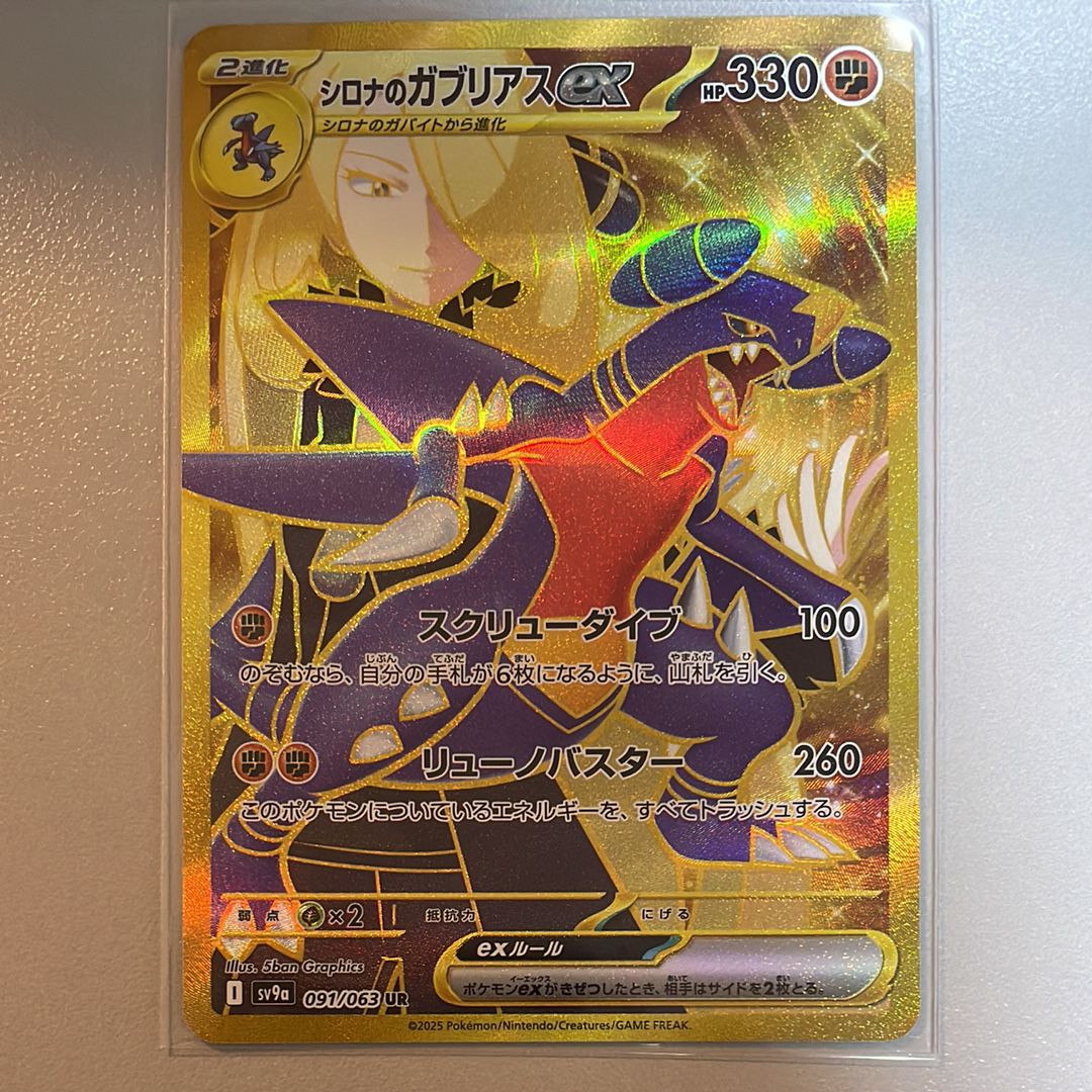 シロナのガブリアスex UR [SV9a 091/063](強化拡張パック「熱風のアリーナ」)