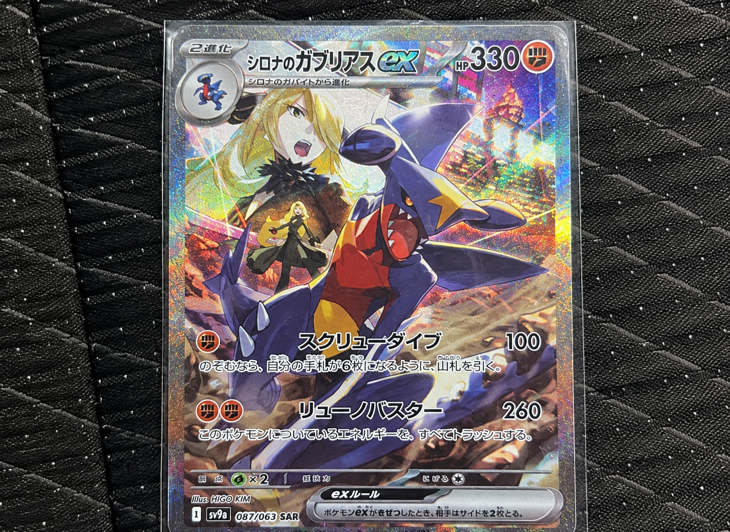 シロナのガブリアスex SAR [SV9a 087/063](強化拡張パック「熱風の