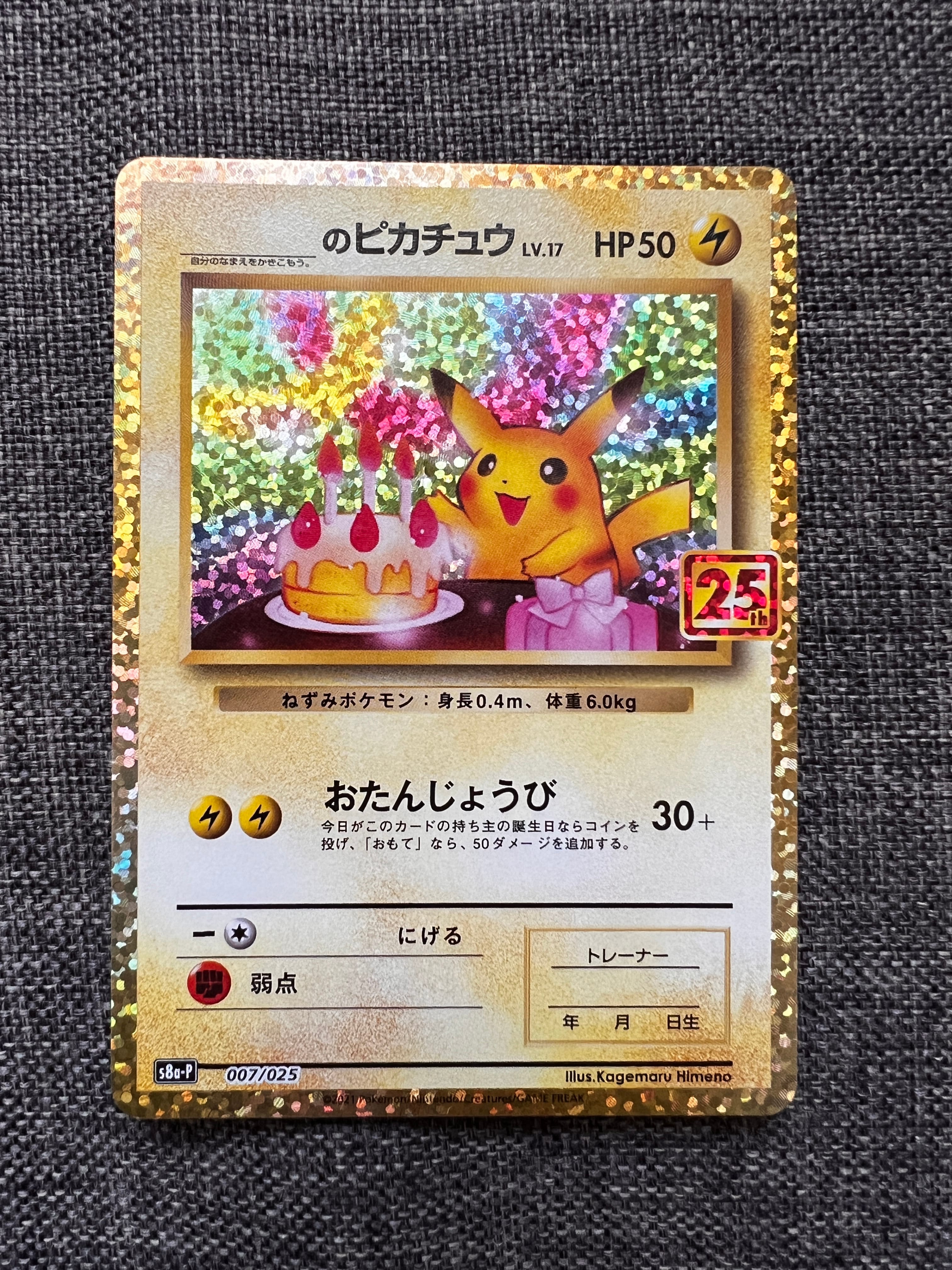_のピカチュウ: プロモ (お誕生日ピカチュウ) [S8a-P 007/025](プロモカードパック 25th ANNIVERSARY edition)