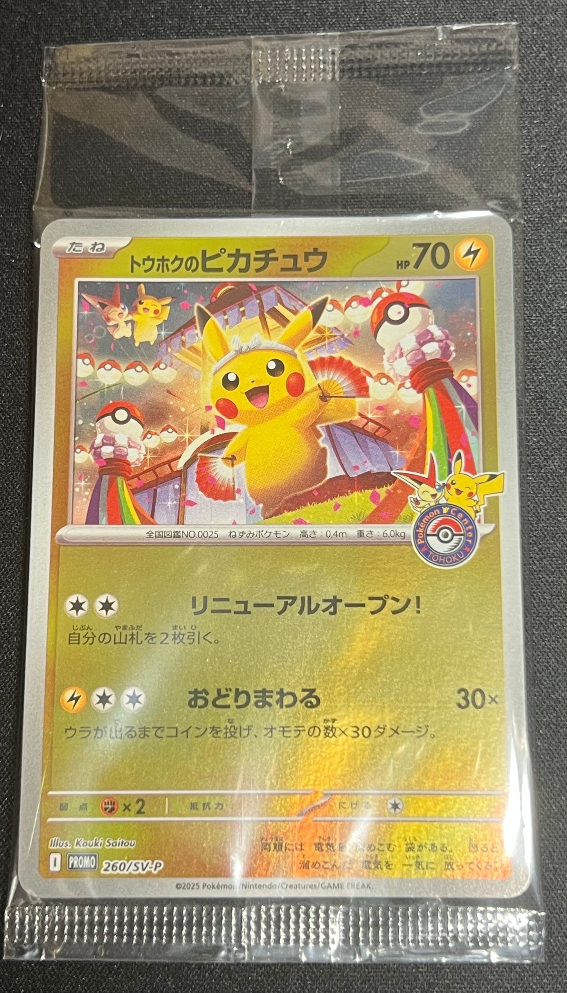トウホクのピカチュウ P [SV-P 260](スペシャルBOX「ポケモンセンタートウホク」)