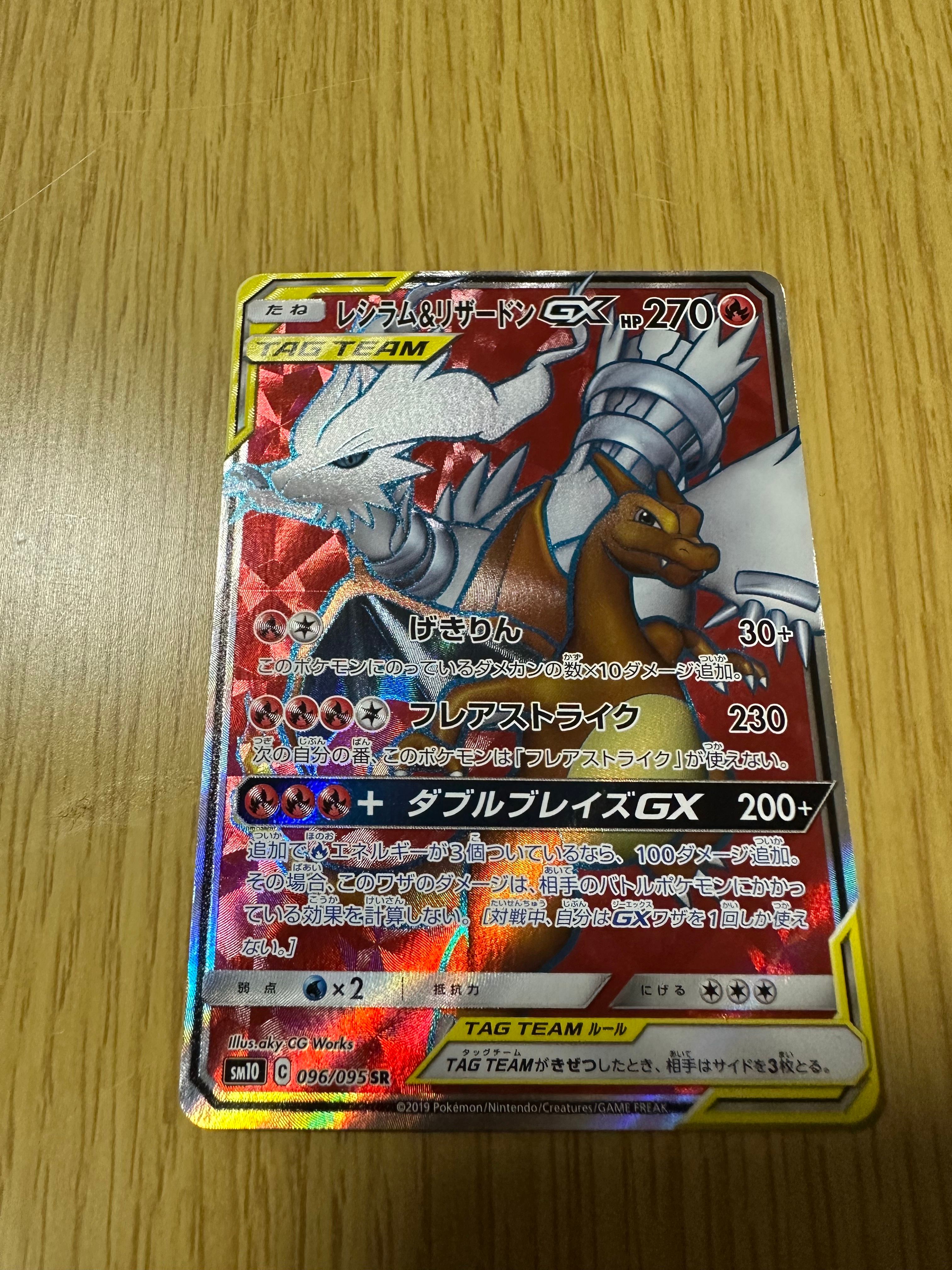 レシラム&リザードンGX SR[SM10 096/095](拡張パック「ダブルブレイズ」)