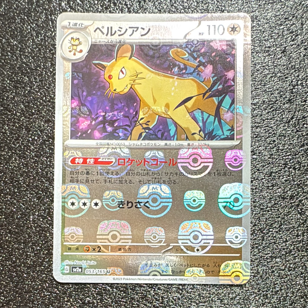 ペルシアン U: マスターボールミラー[SV2a 053/165](強化拡張パック「ポケモンカード151」)