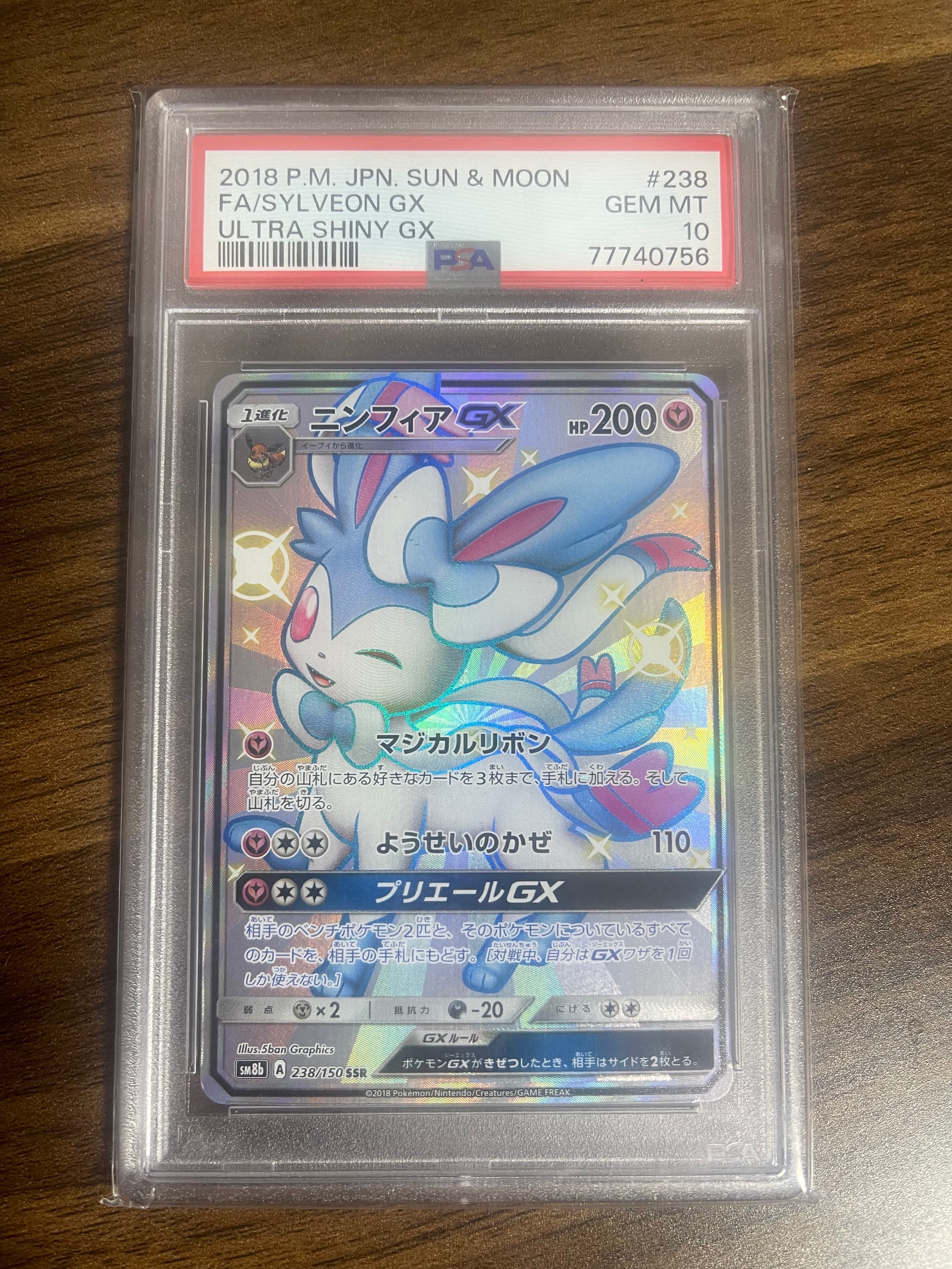 ニンフィアGX SSR[SM8b 238/150](ハイクラスパック「GXウルトラシャイニー」)