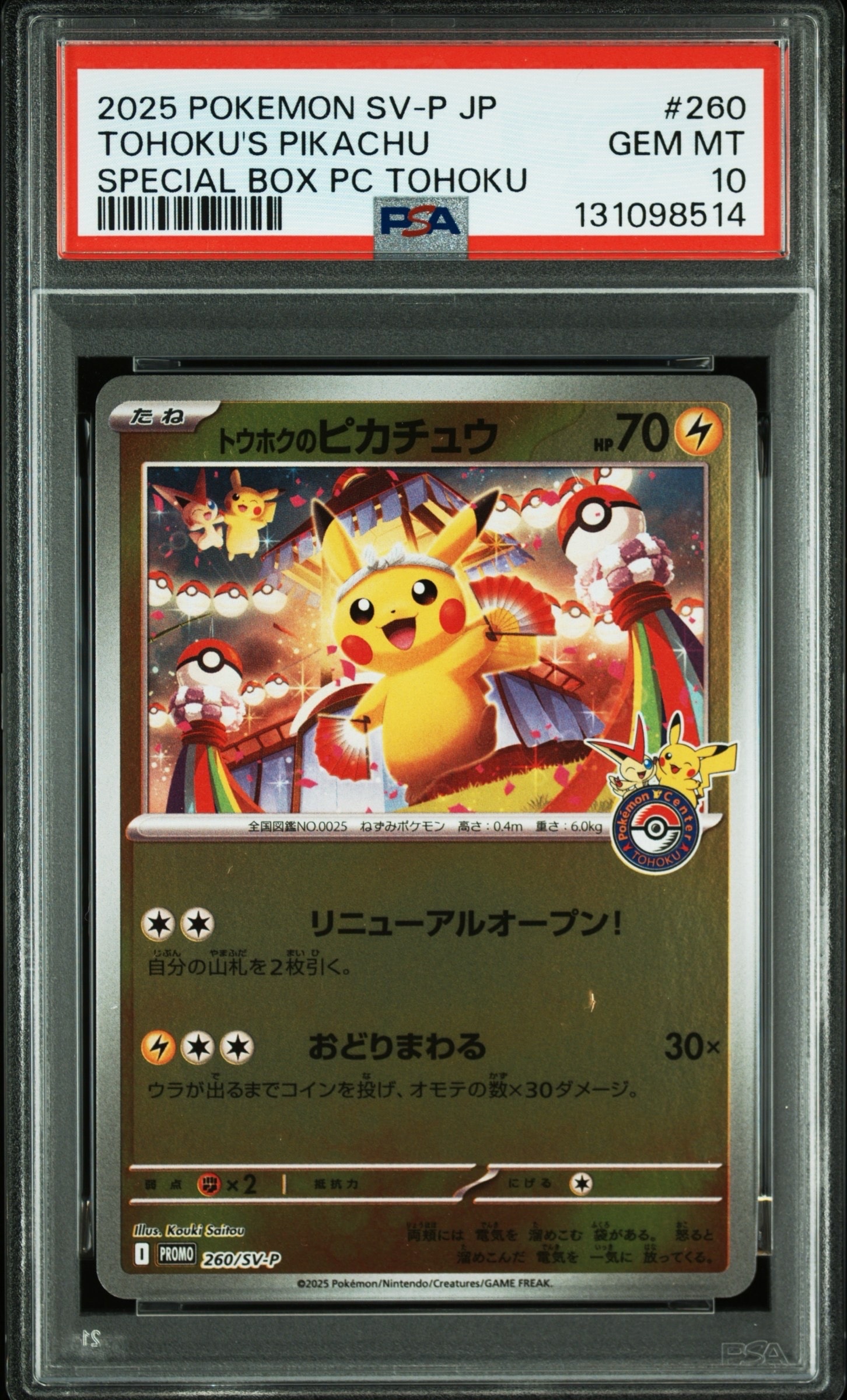 トウホクのピカチュウ P [SV-P 260](スペシャルBOX「ポケモンセンタートウホク」)