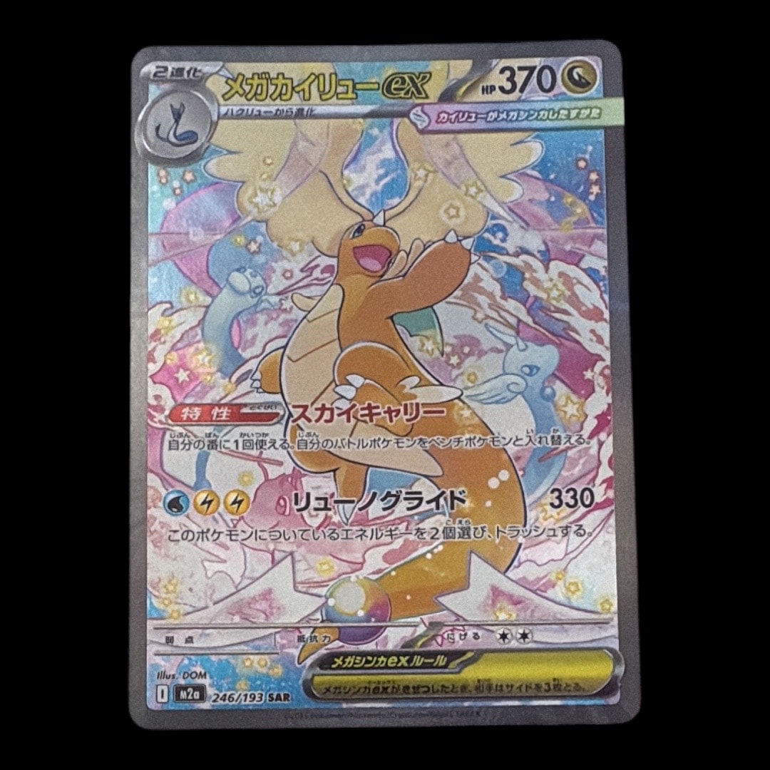 メガカイリューex SAR [M2a 246/193](ハイクラスパック「MEGAドリームex」)