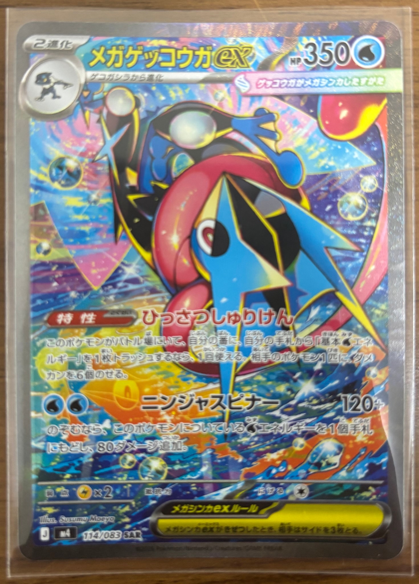 メガゲッコウガex SAR [M4 114/083](拡張パック「ニンジャスピナー