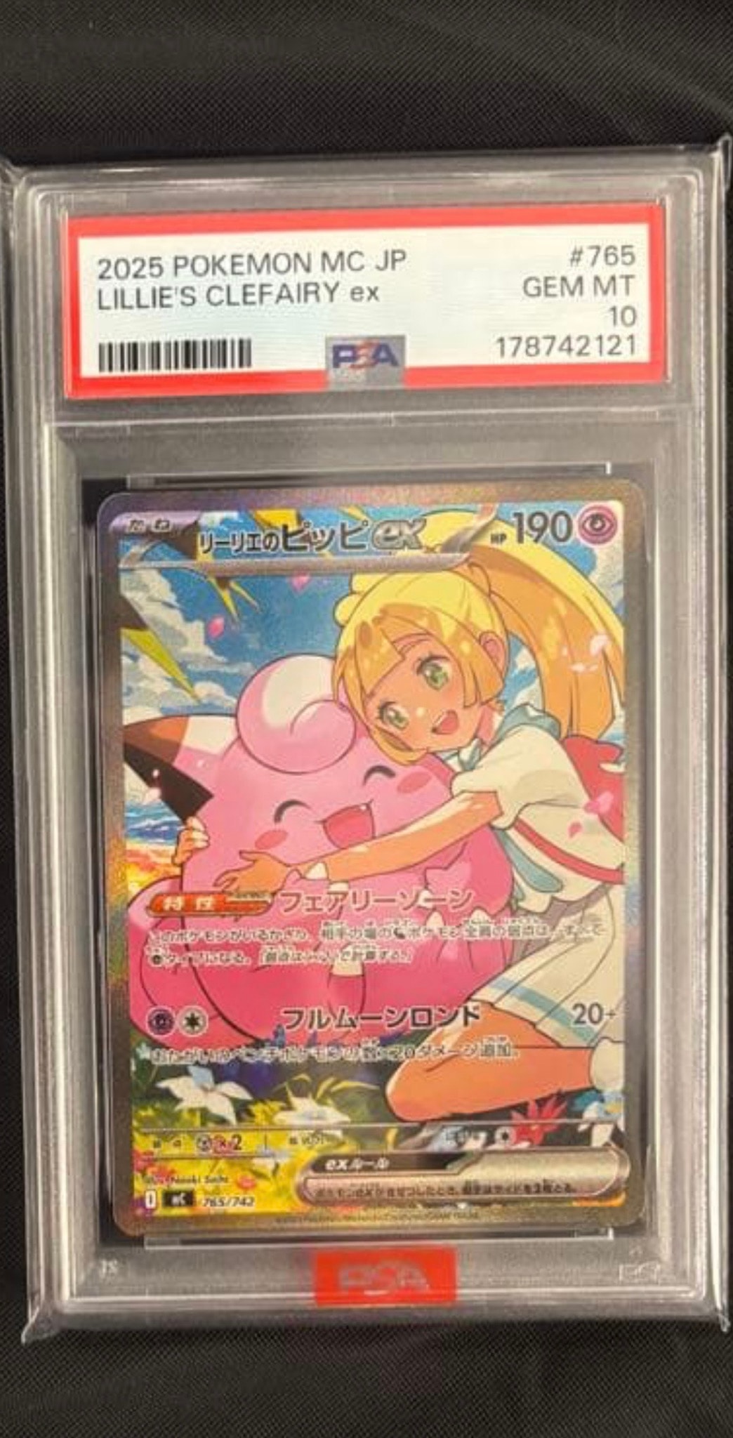 リーリエのピッピex SAR仕様 [MC 765/742](スタートデッキ100「バトル