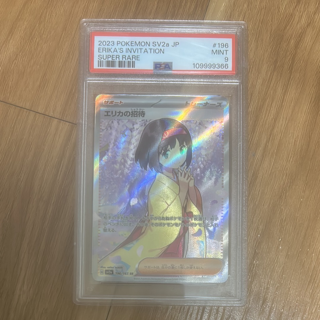 エリカの招待 SR[SV2a 196/165](強化拡張パック「ポケモンカード151」)