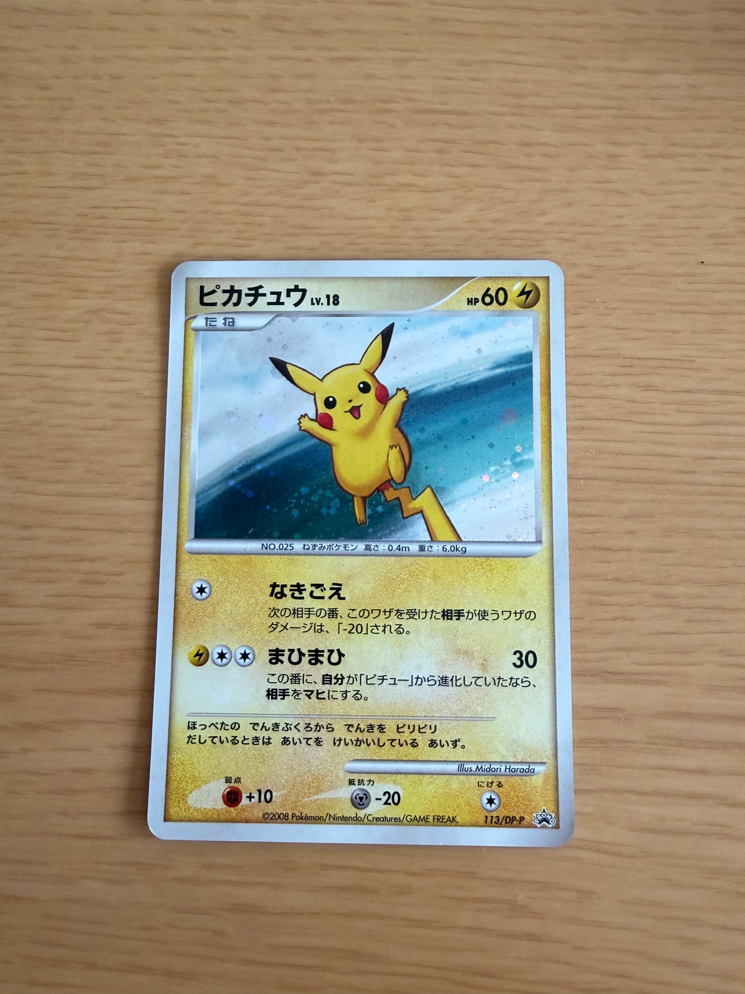 ピカチュウLV.18 [DP-P 113](プロモーションカード「コレクションチャレンジ ポケットモンスター プラチナ クイズラリー参加賞」)