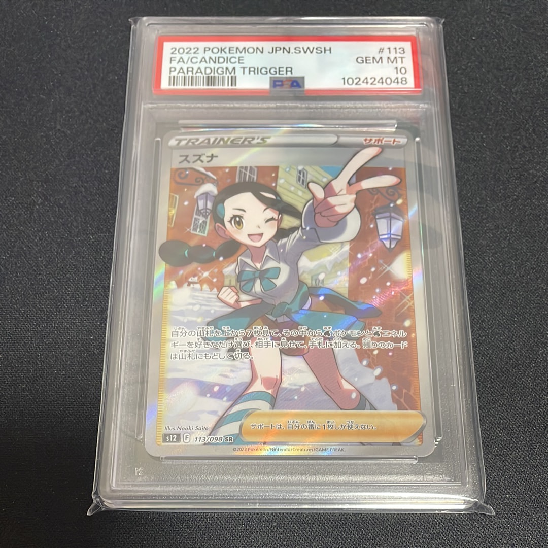 スズナ SR[s12 113/098](拡張パック「パラダイムトリガー」)