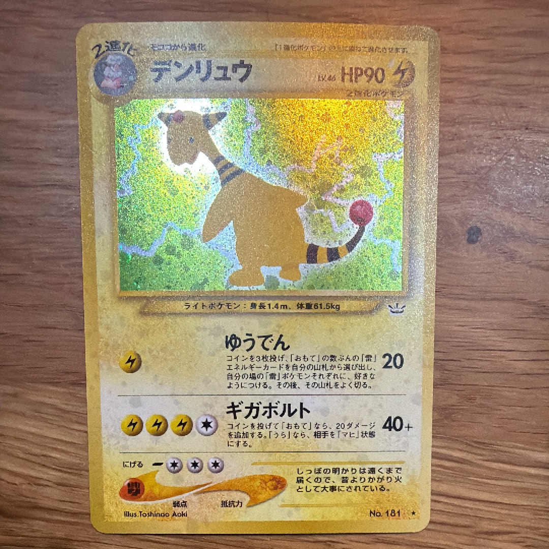 デンリュウ ★ : 旧裏 [neo3 No.181](ポケモンカード★neo 拡張パック「めざめる伝説」)