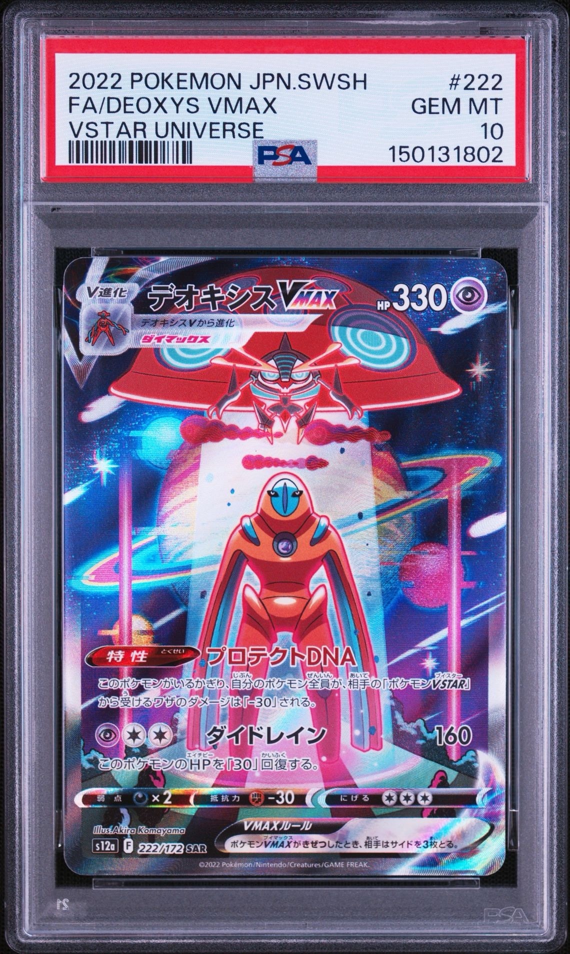 デオキシスVMAX SAR[s12a 222/172](ハイクラスパック「VSTARユニバース」)