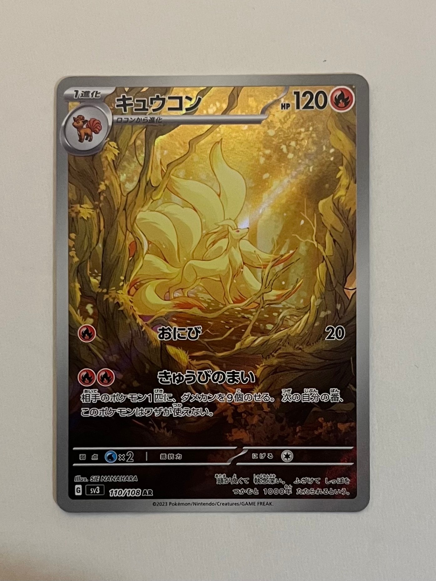 キュウコン AR[SV3 110/108](拡張パック「黒炎の支配者」)の新品/中古