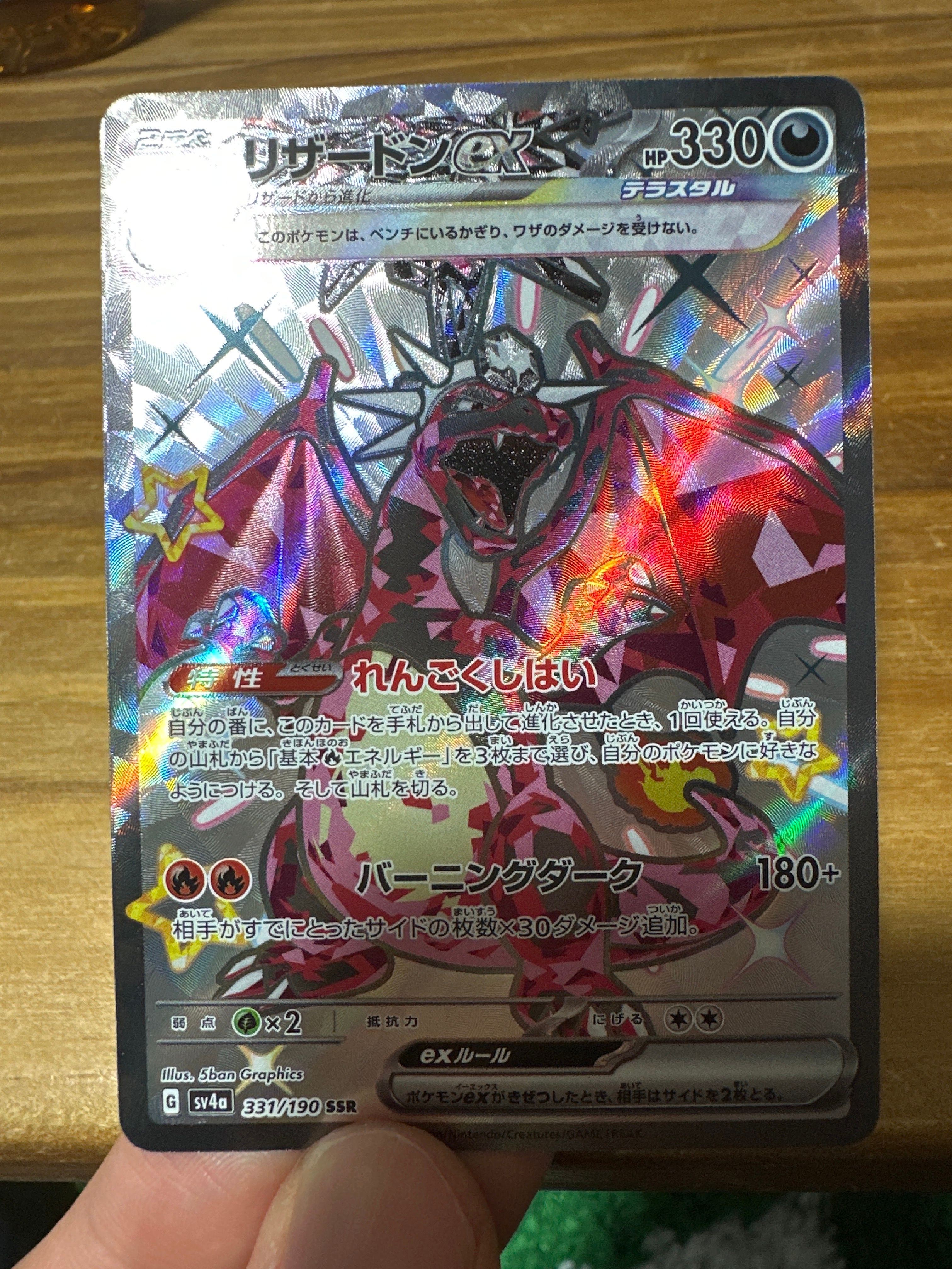 リザードンex SSR[SV4a 331/190](ハイクラスパック「シャイニートレジャーex」)