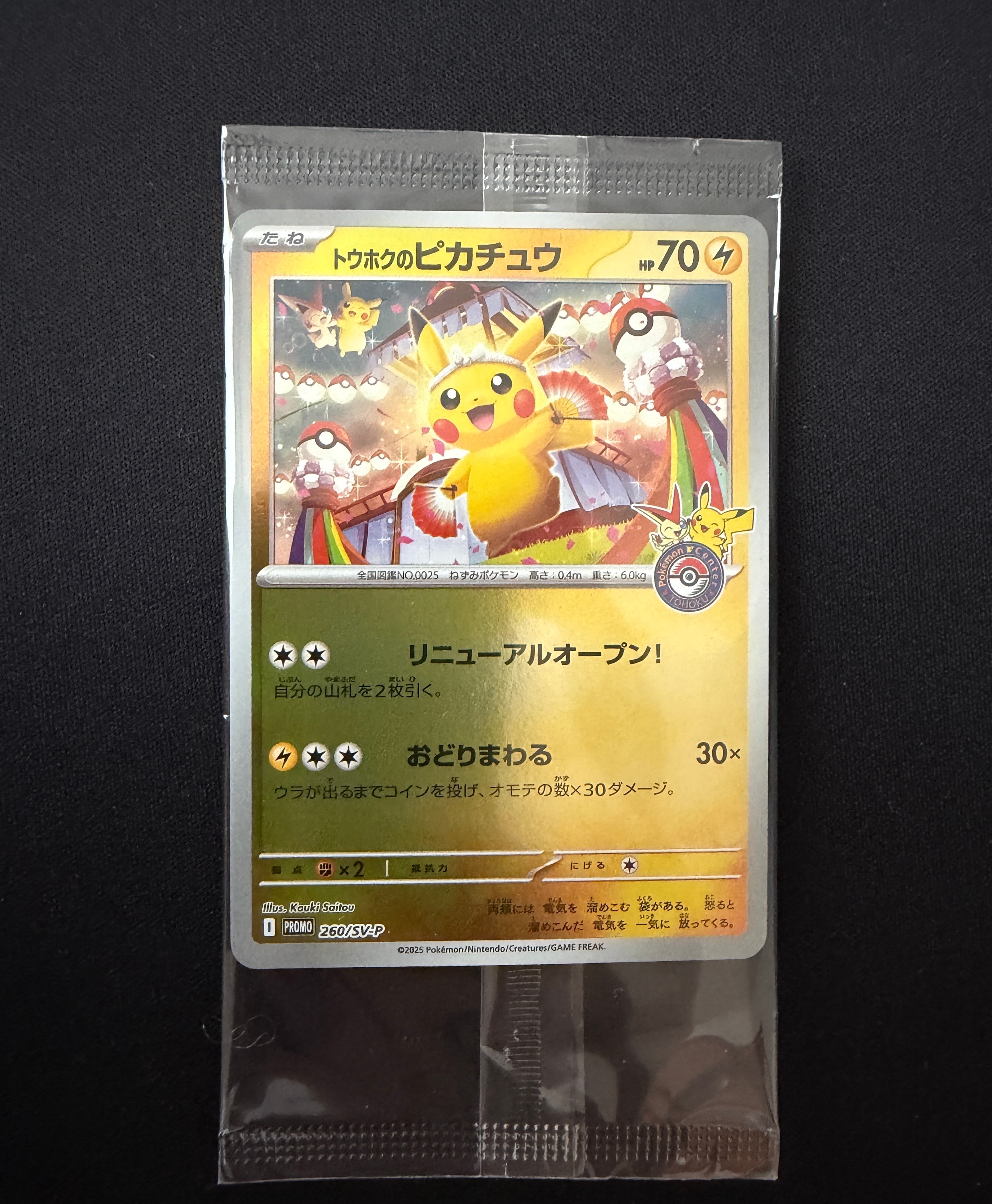 トウホクのピカチュウ P [SV-P 260](スペシャルBOX「ポケモンセンタートウホク」)
