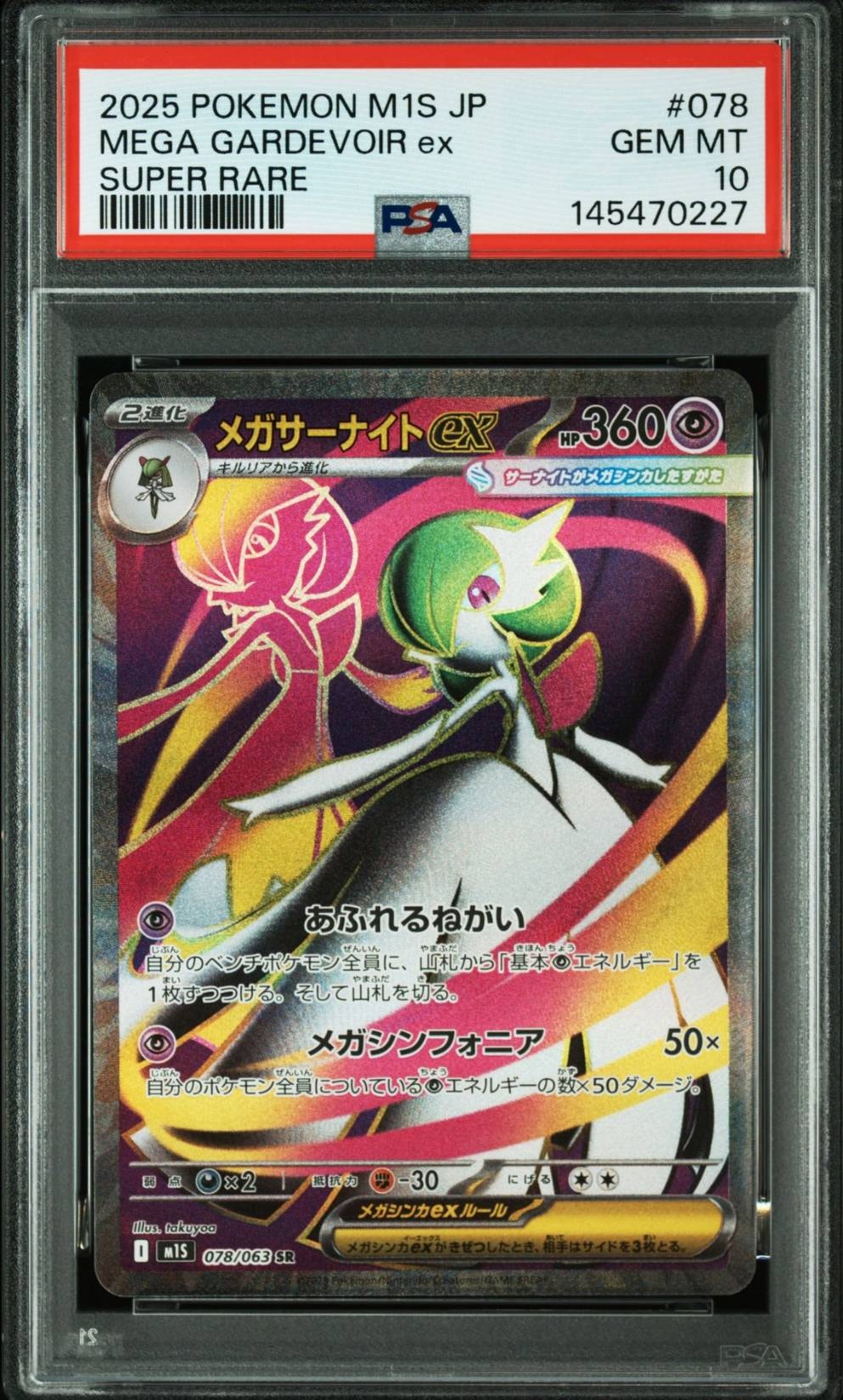 メガサーナイトex SR [M1S 078/063](拡張パック「メガシンフォニア