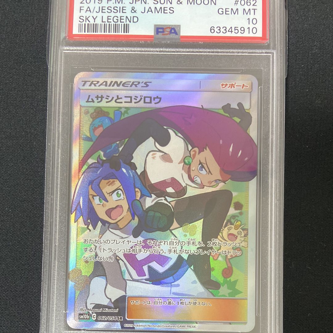 ムサシとコジロウ SR[SM10b 062/054](強化拡張パック「スカイレジェンド」)