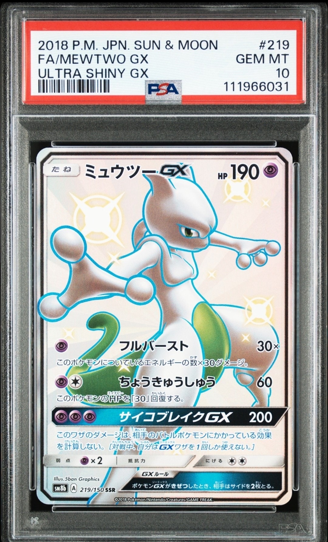 ミュウツーGX SSR[SM8b 219/150](ハイクラスパック「GXウルトラ
