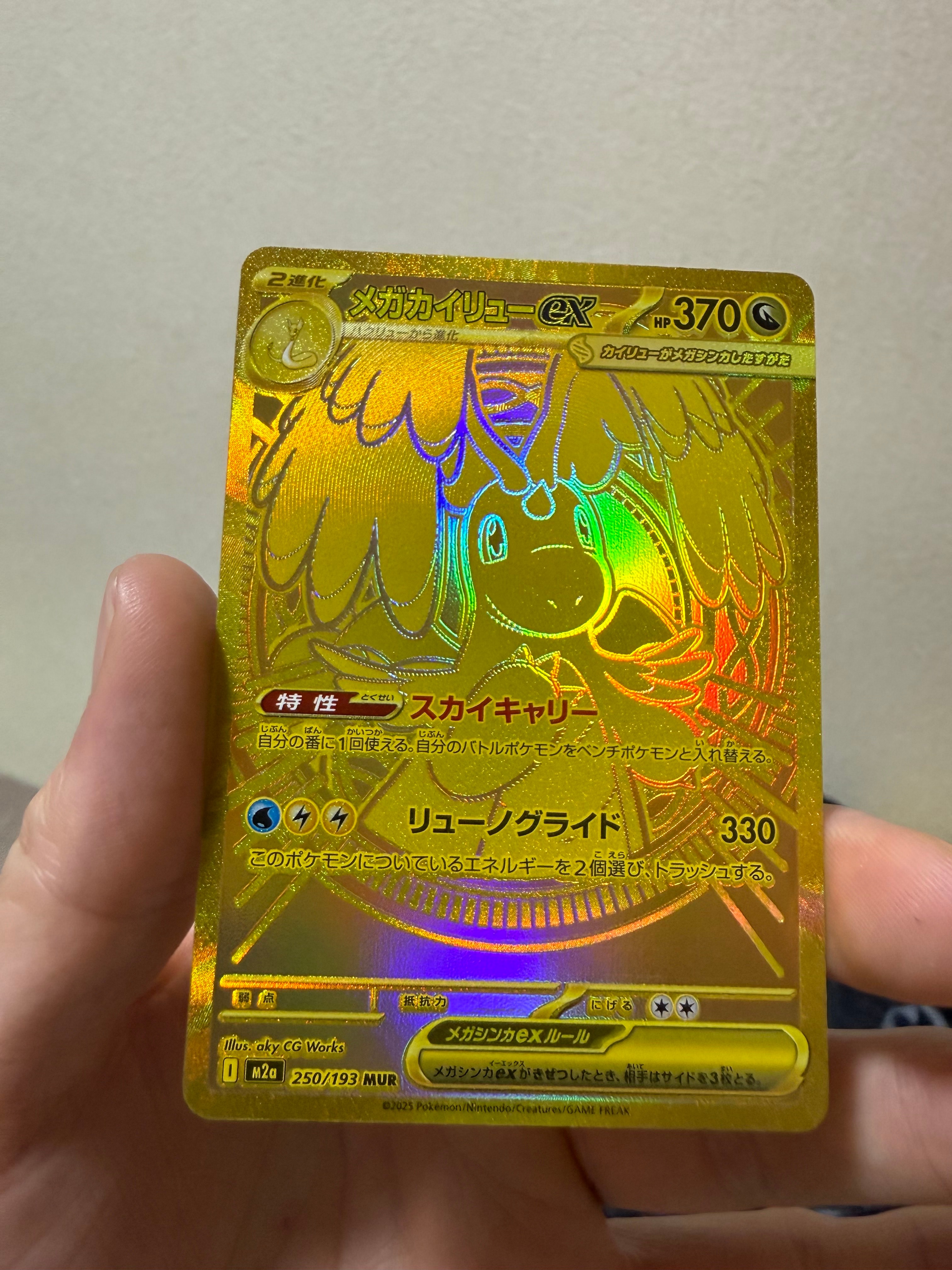 メガカイリューex MUR [M2a 250/193](ハイクラスパック「MEGAドリームex」)