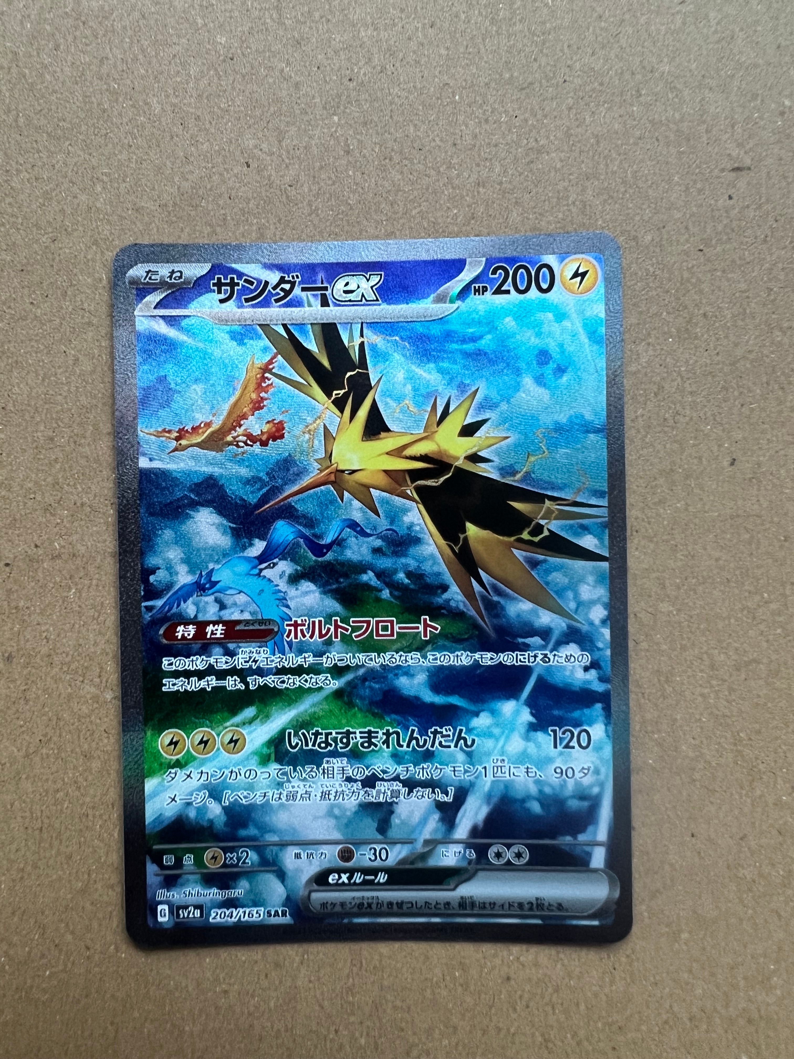 サンダーex SAR[SV2a 204/165](強化拡張パック「ポケモンカード151」)