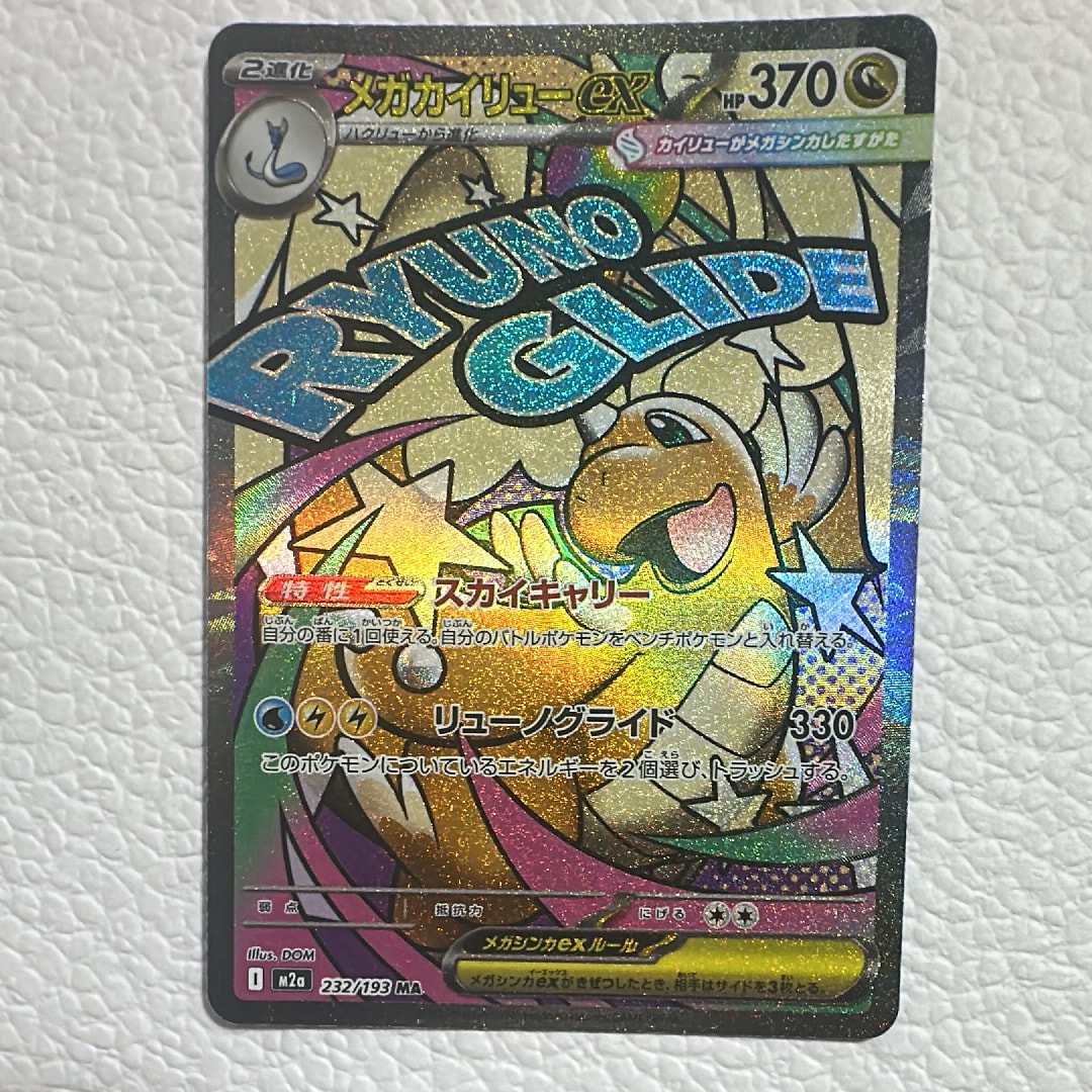 メガカイリューex MA [M2a 232/193](ハイクラスパック「MEGAドリームex」)