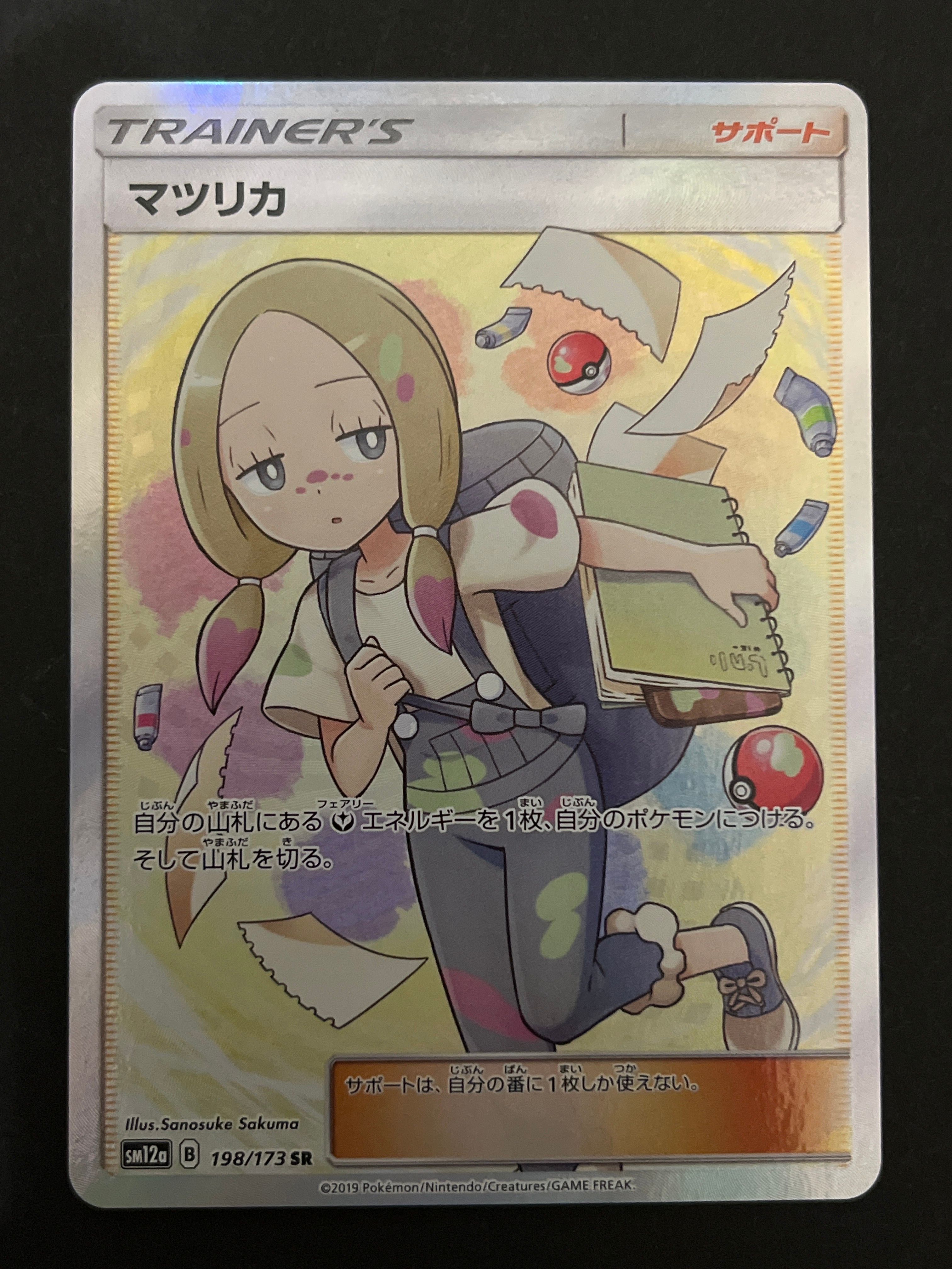 マツリカ SR[SM12a 198/173](ハイクラスパック「TAG TEAM GX タッグオールスターズ」)