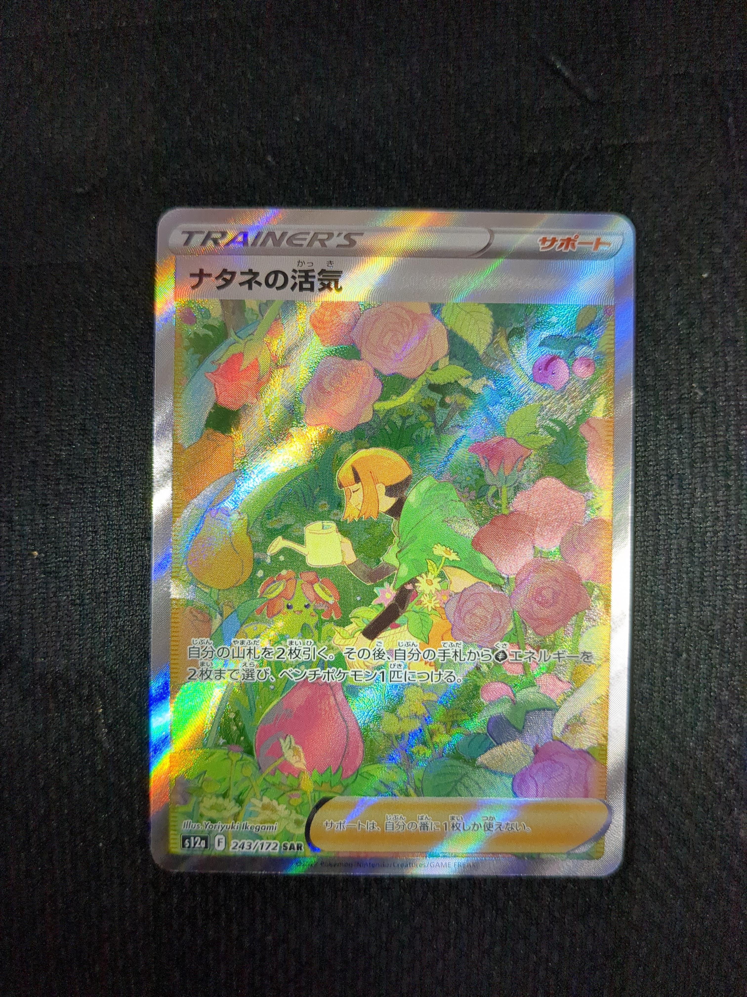 ナタネの活気 SAR[s12a 243/172](ハイクラスパック「VSTARユニバース」)