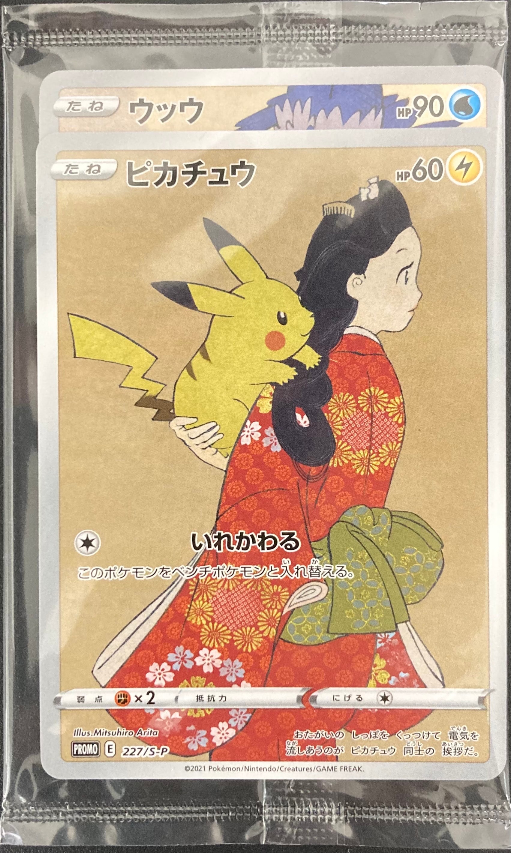 ピカチュウ & ウッウ : プロモ [S-P 227 / S-P 226](プロモーションカード 「ポケモン切手BOX 見返り美人・月に雁セット」) 未開封パック