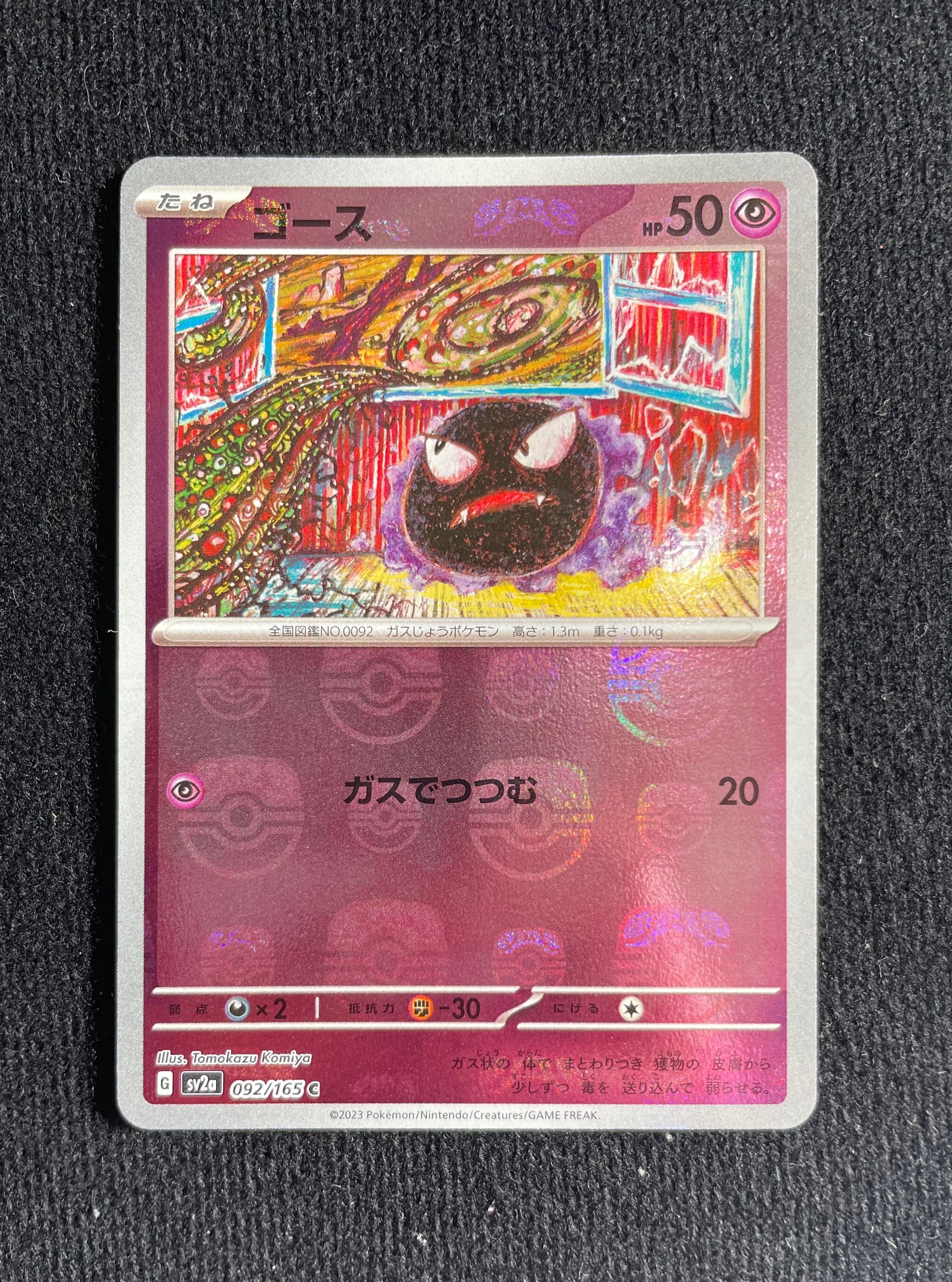 ゴース C: マスターボールミラー[SV2a 092/165](強化拡張パック「ポケモンカード151」)