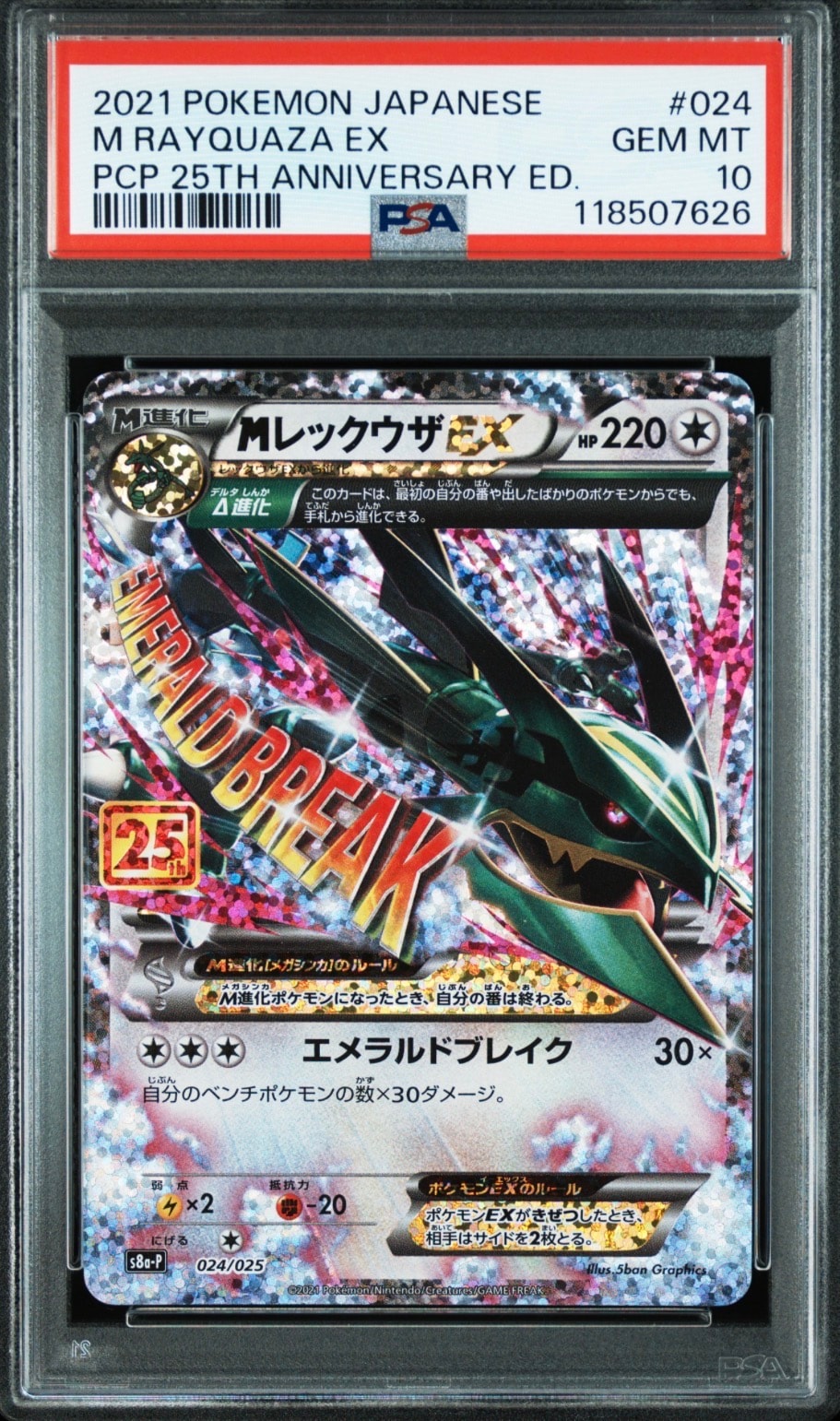 MレックウザEX: プロモ[S8a-P 024/025](プロモカードパック 25th ANNIVERSARY edition)