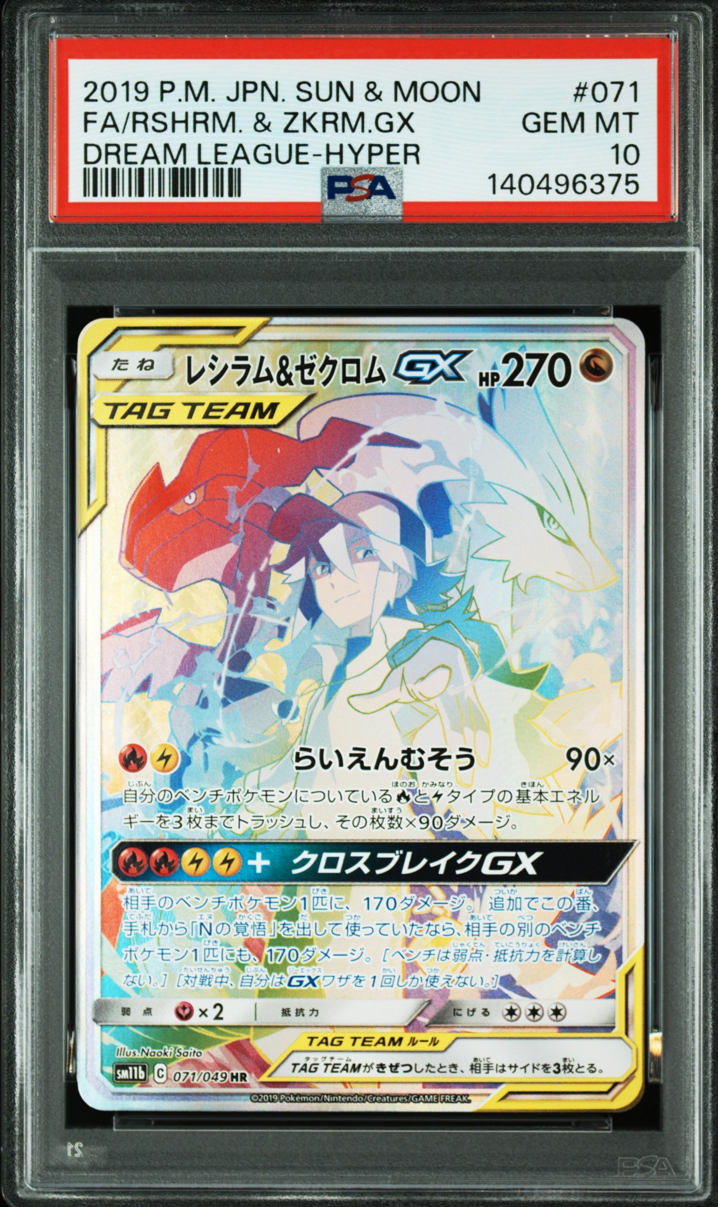 PSA10】レシラム＆ゼクロム GX (N) HR[SM11b 071/049](強化拡張パック