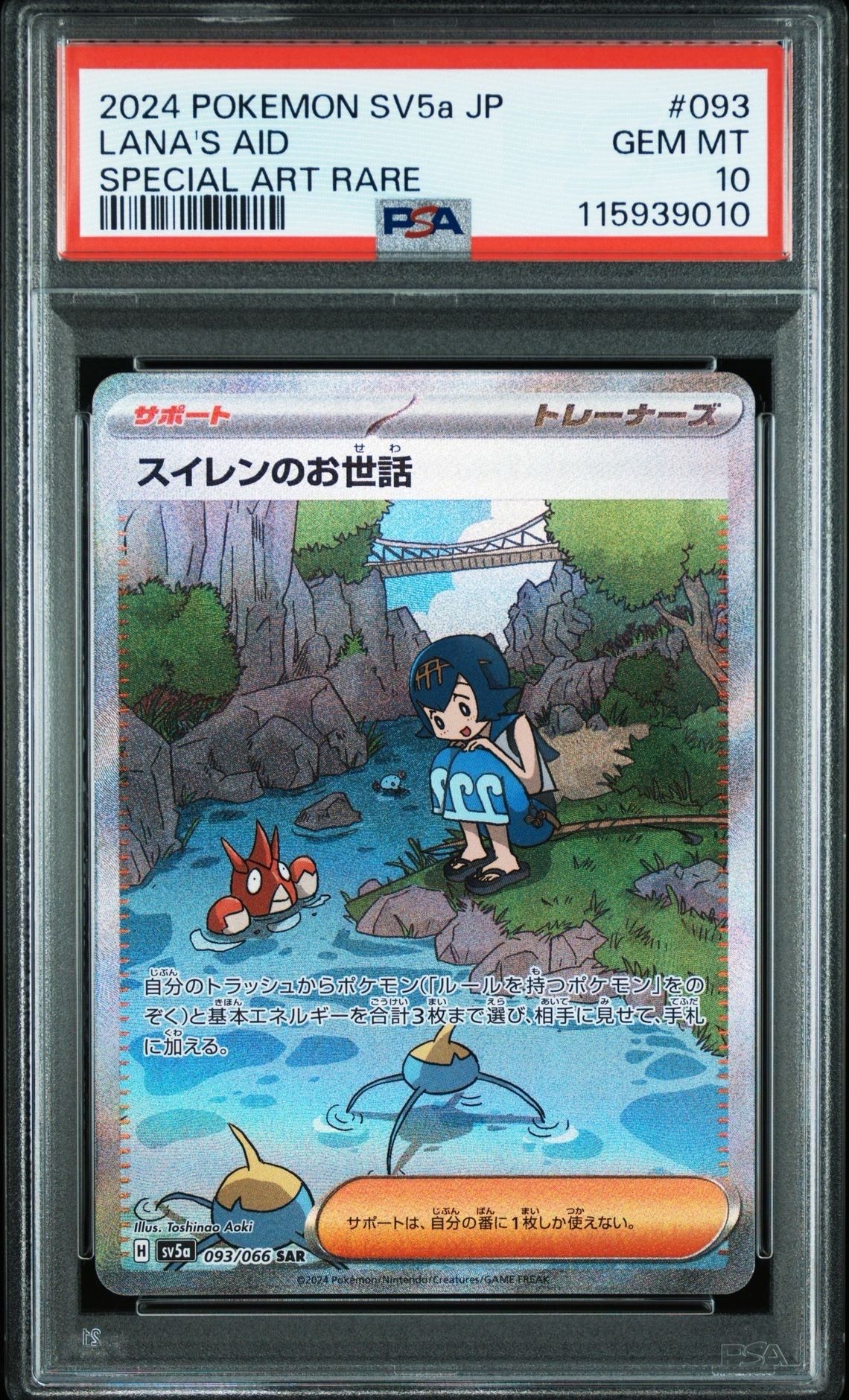 スイレンのお世話 SAR [SV5a 093/066](強化拡張パック「クリムゾンヘイズ」)