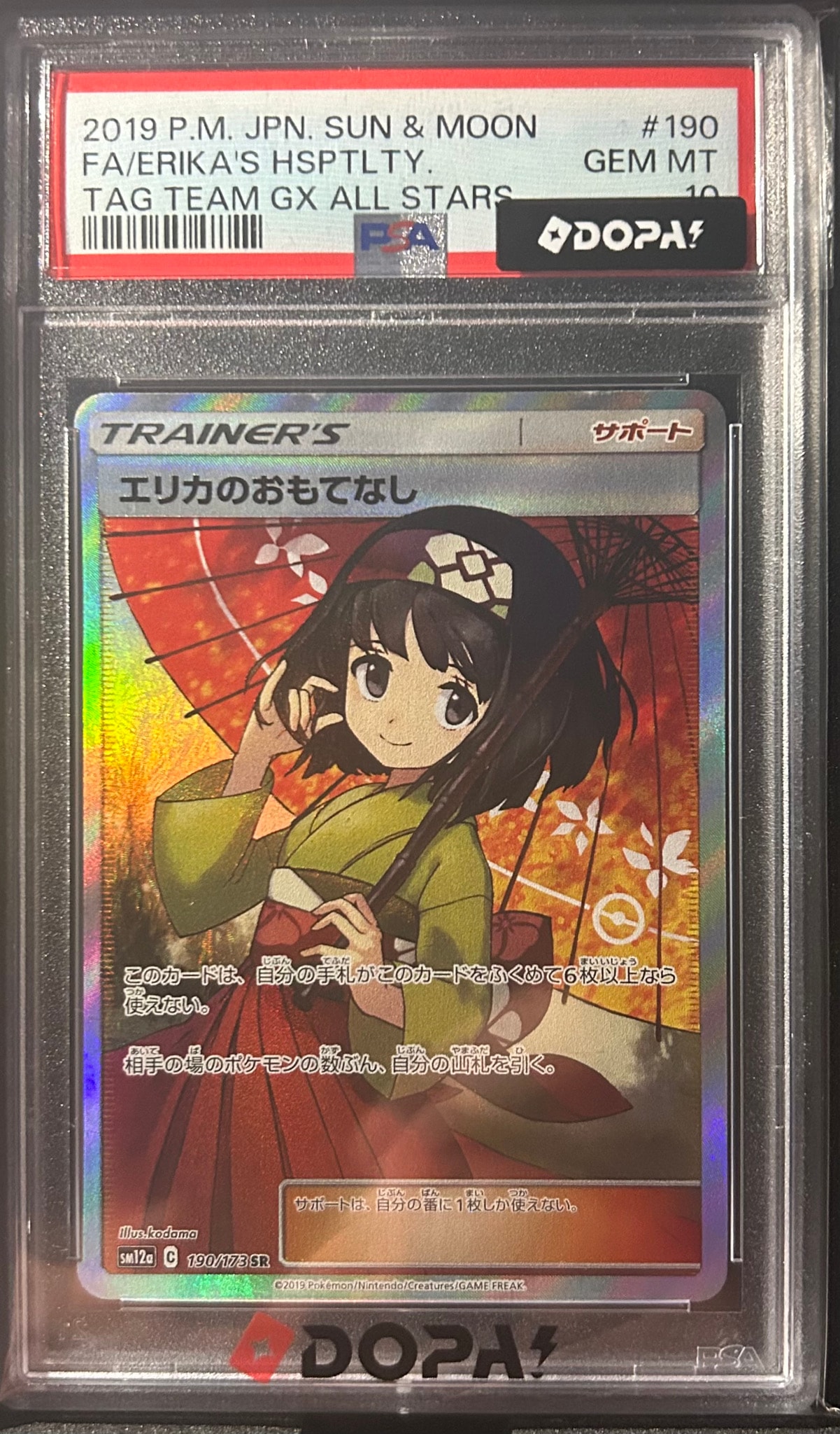 エリカのおもてなし SR[SM12a 190/173](ハイクラスパック「TAG TEAM GX タッグオールスターズ」)