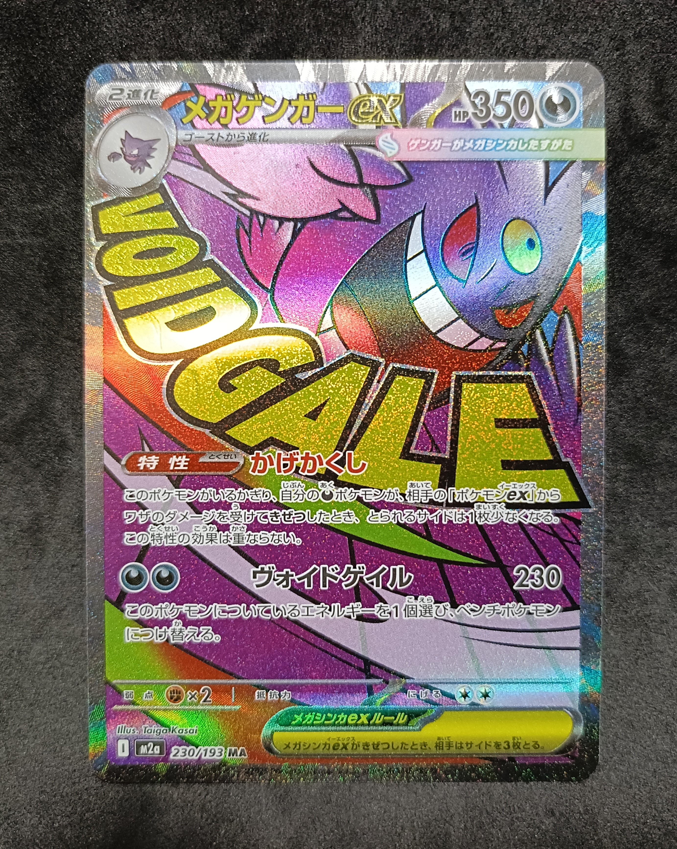 メガゲンガーex MA [M2a 230/193](ハイクラスパック「MEGAドリームex」)