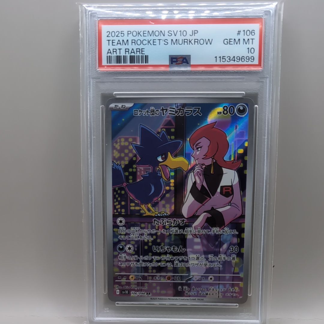 ロケット団のヤミカラス AR [SV10 106/098](拡張パック「ロケット団の栄光」)