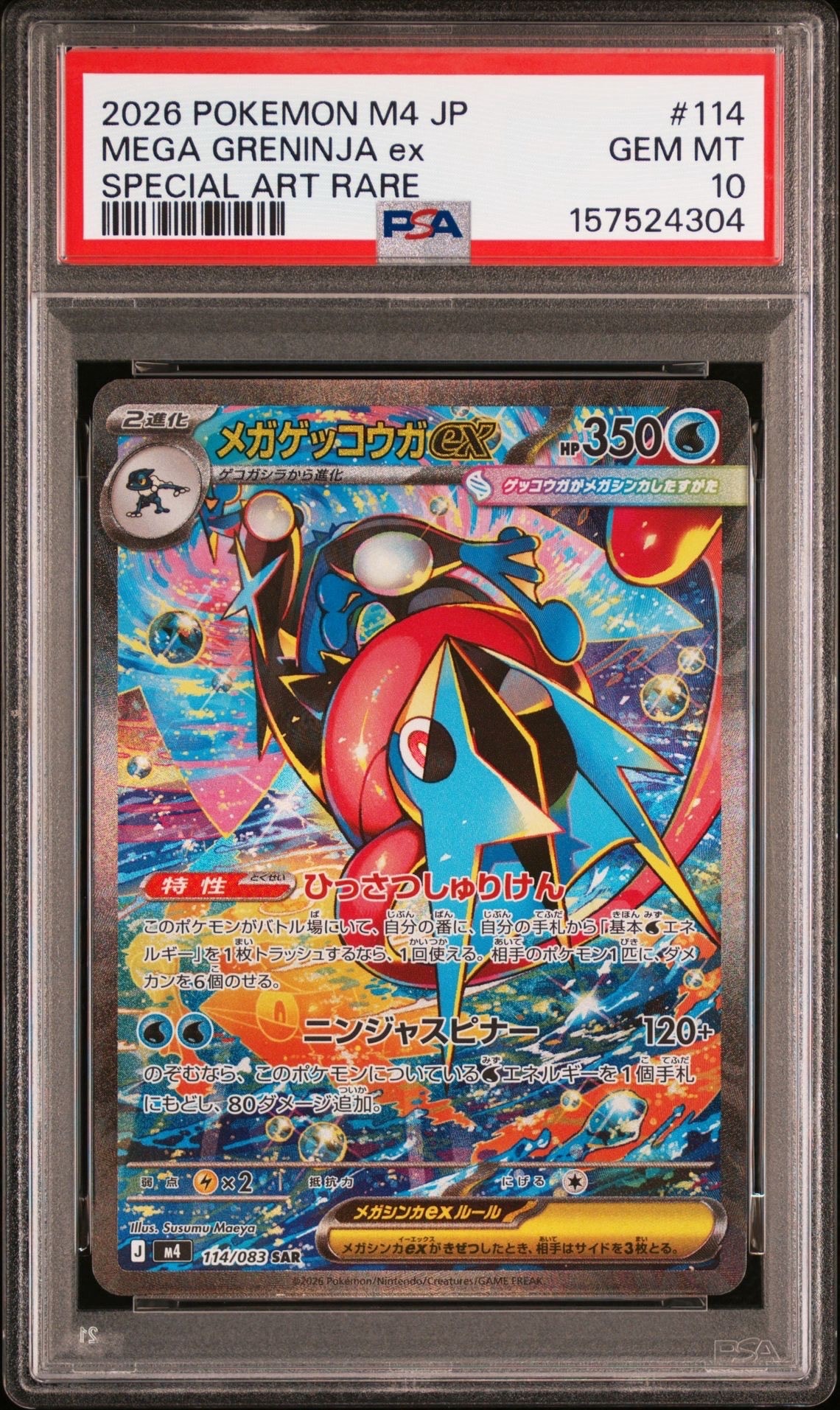 メガゲッコウガex SAR [M4 114/083](拡張パック「ニンジャスピナー」)