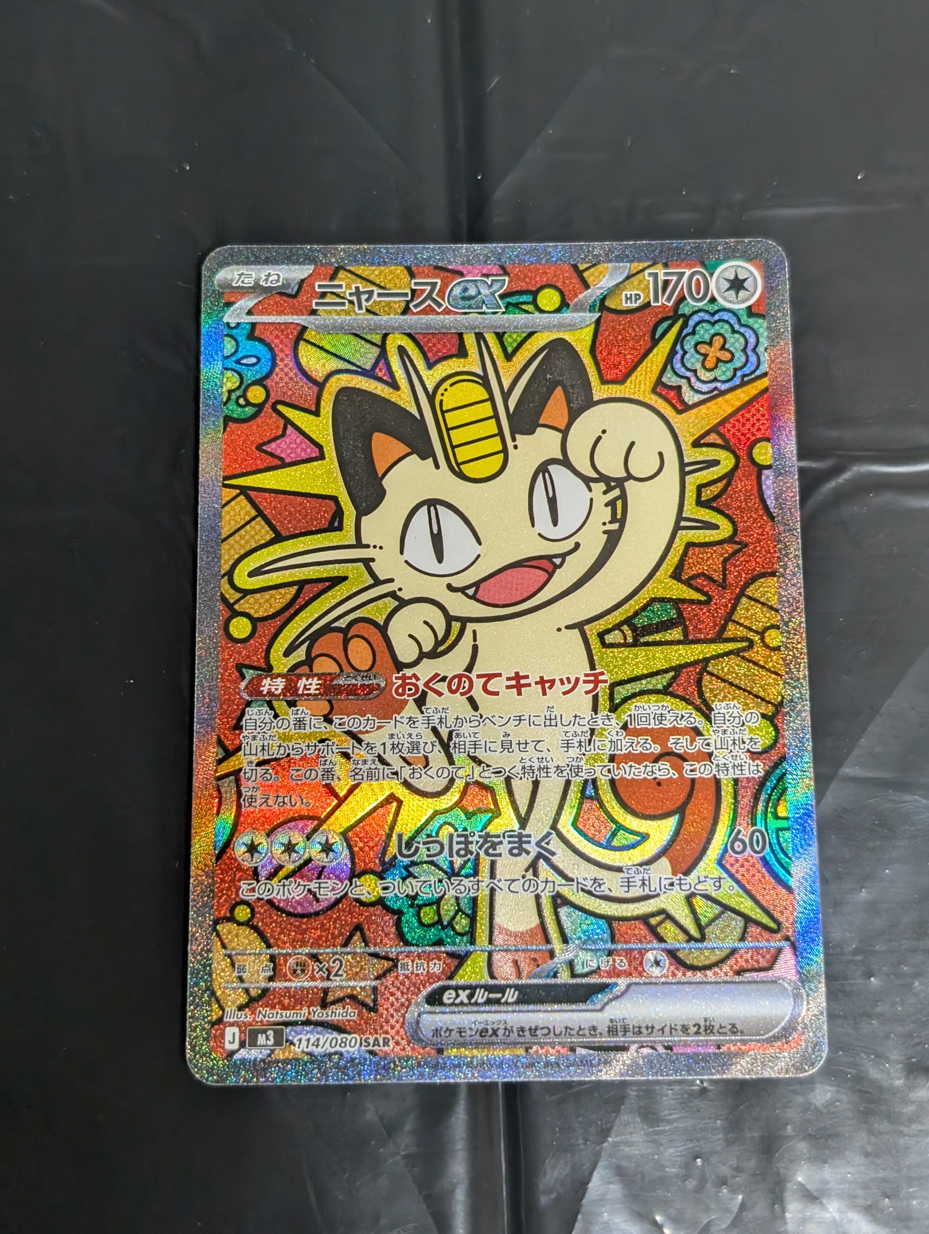 ニャースex SAR [M3 114/080](拡張パック「ムニキスゼロ」)