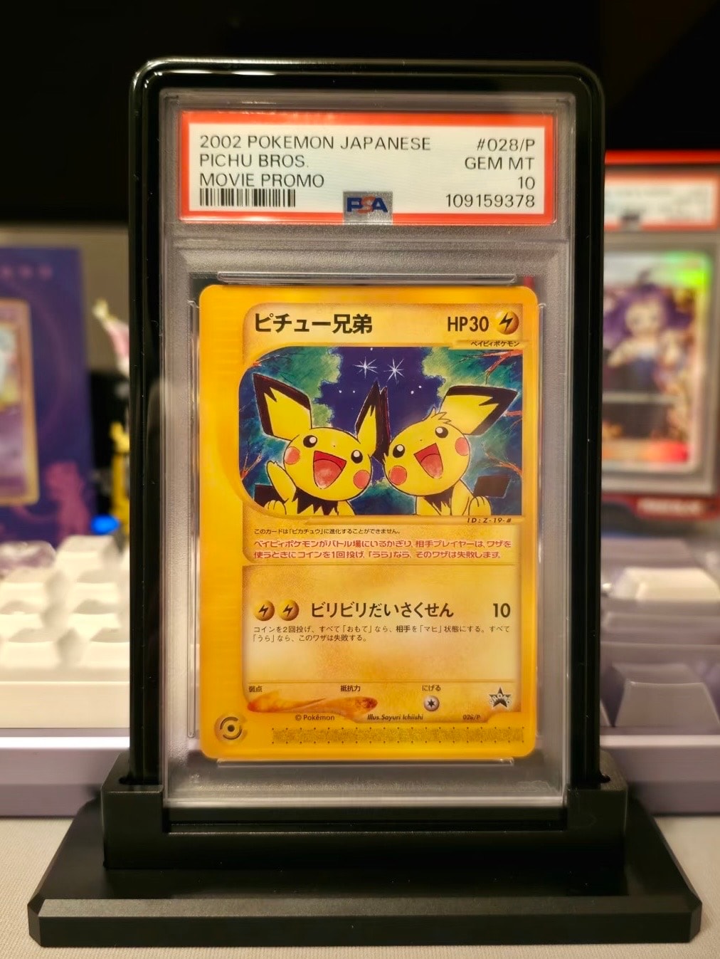 ピチュー兄弟 P [e-P 028](プロモーションカード「スタータートリプルゲットキャンペーン 赤緑コース 賞品」)