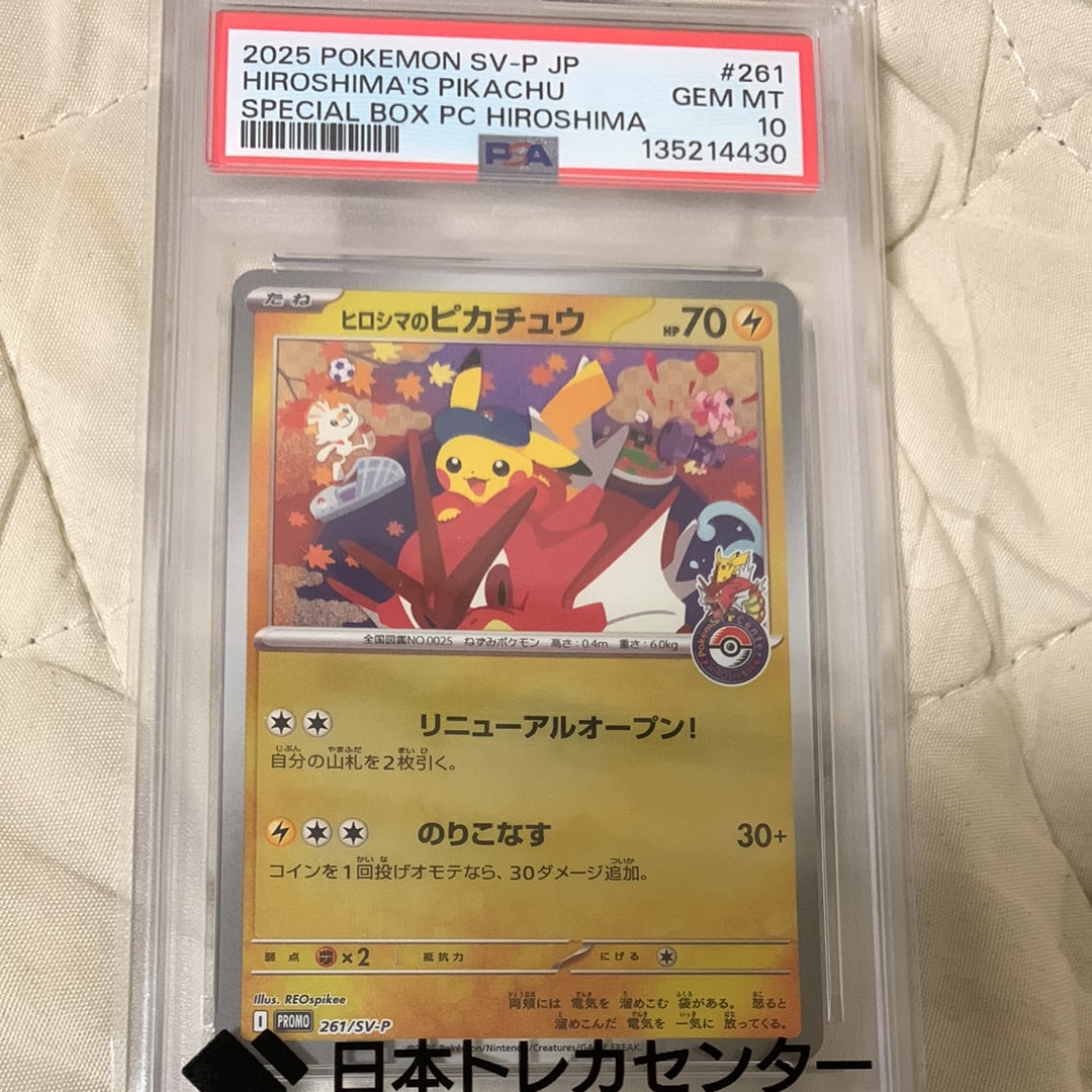 ヒロシマのピカチュウ P [SV-P 261](スペシャルBOX「ポケモンセンターヒロシマ」)