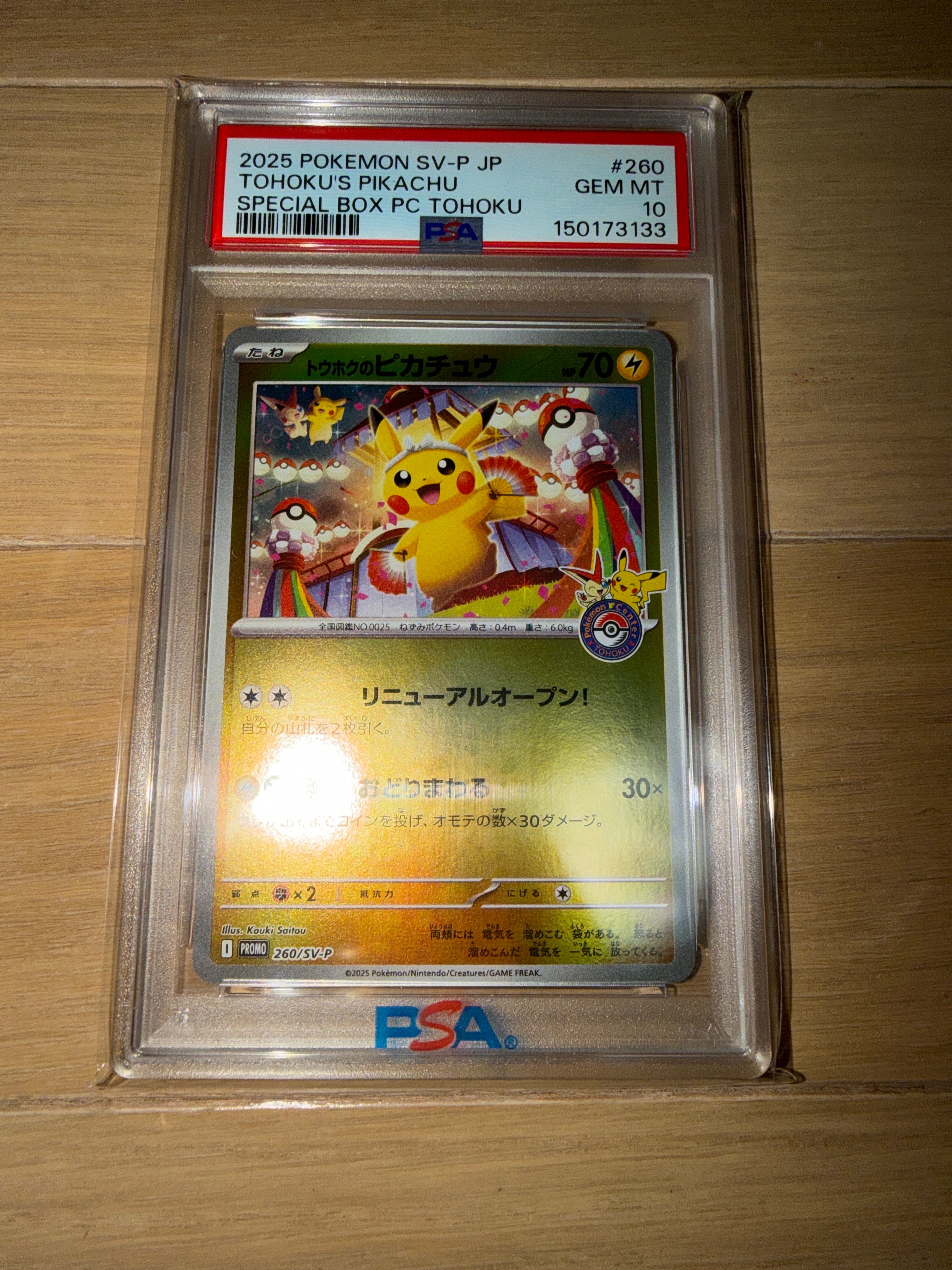 トウホクのピカチュウ P [SV-P 260](スペシャルBOX「ポケモンセンタートウホク」)